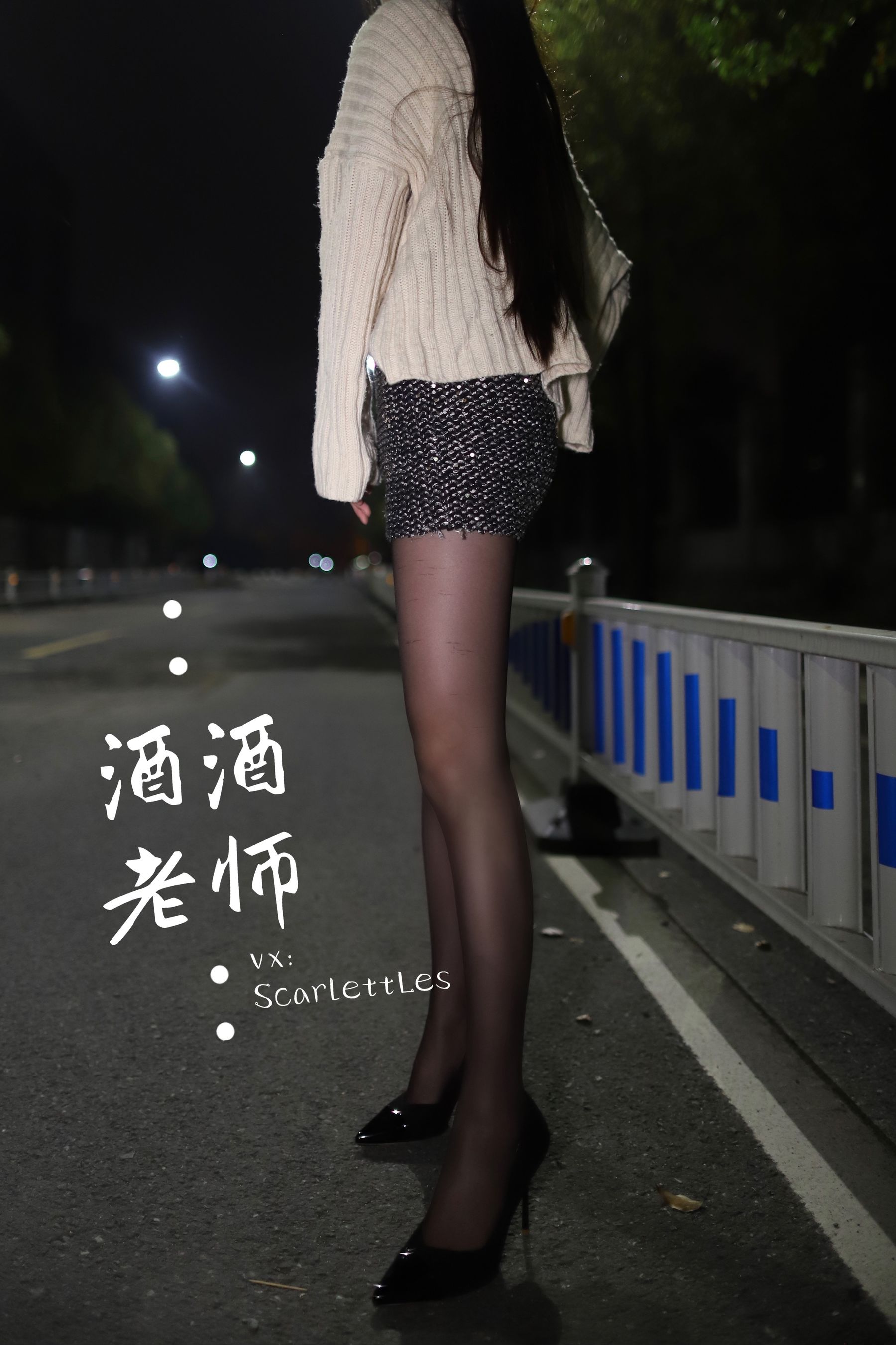 [福利COS] 酒酒老师 - 黒丝老师深夜秀腿