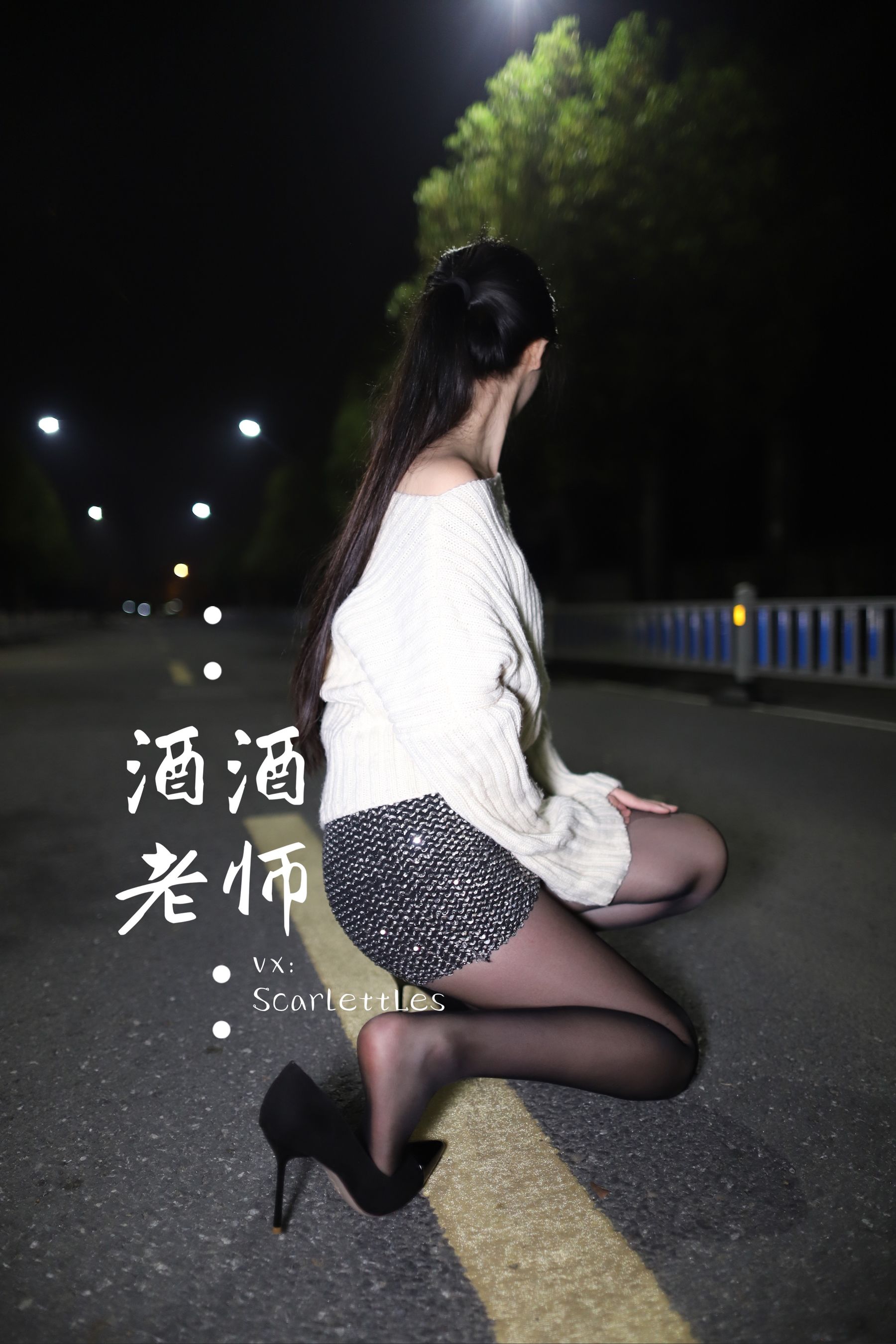 [福利COS] 酒酒老师 - 黒丝老师深夜秀腿