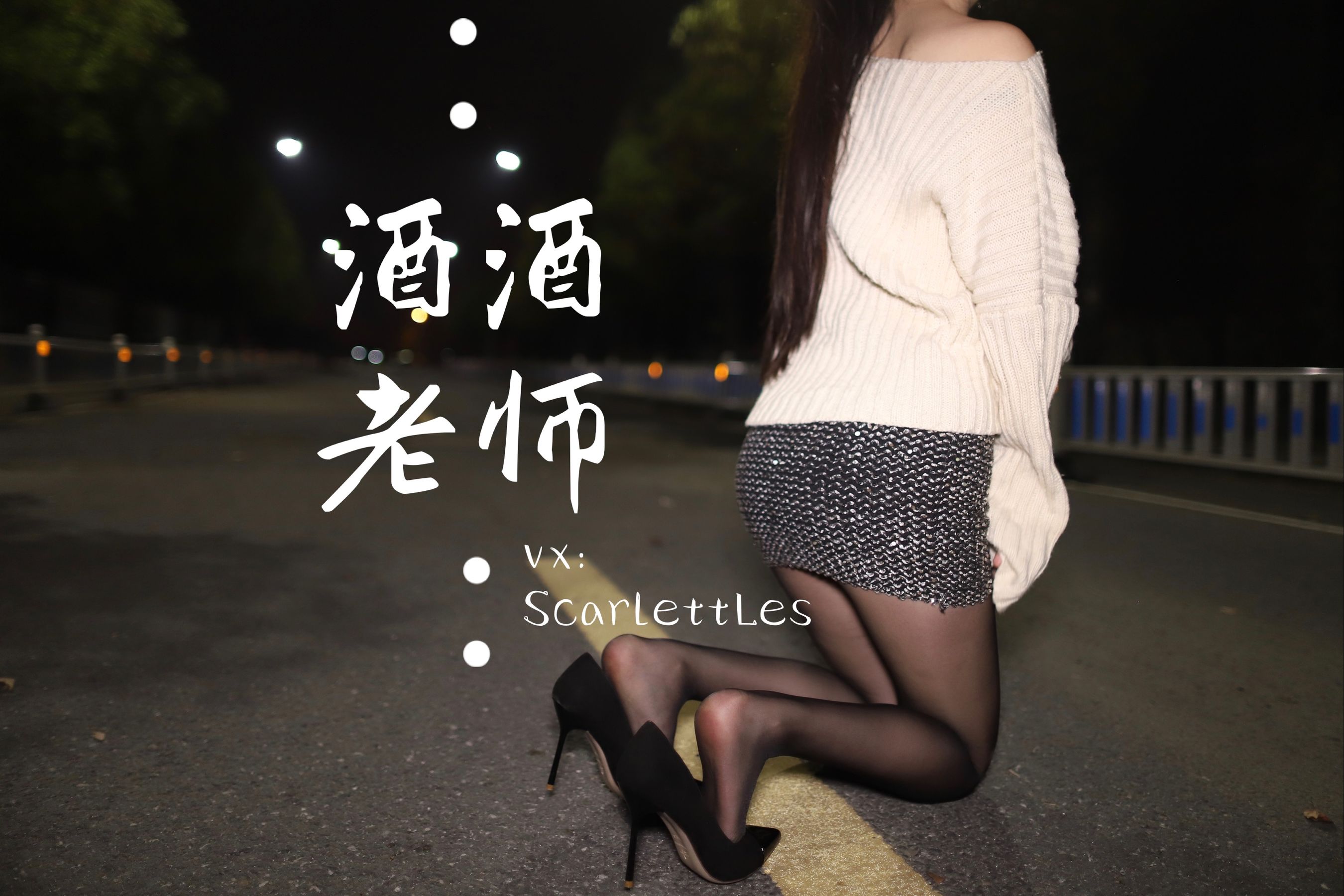 [福利COS] 酒酒老师 - 黒丝老师深夜秀腿