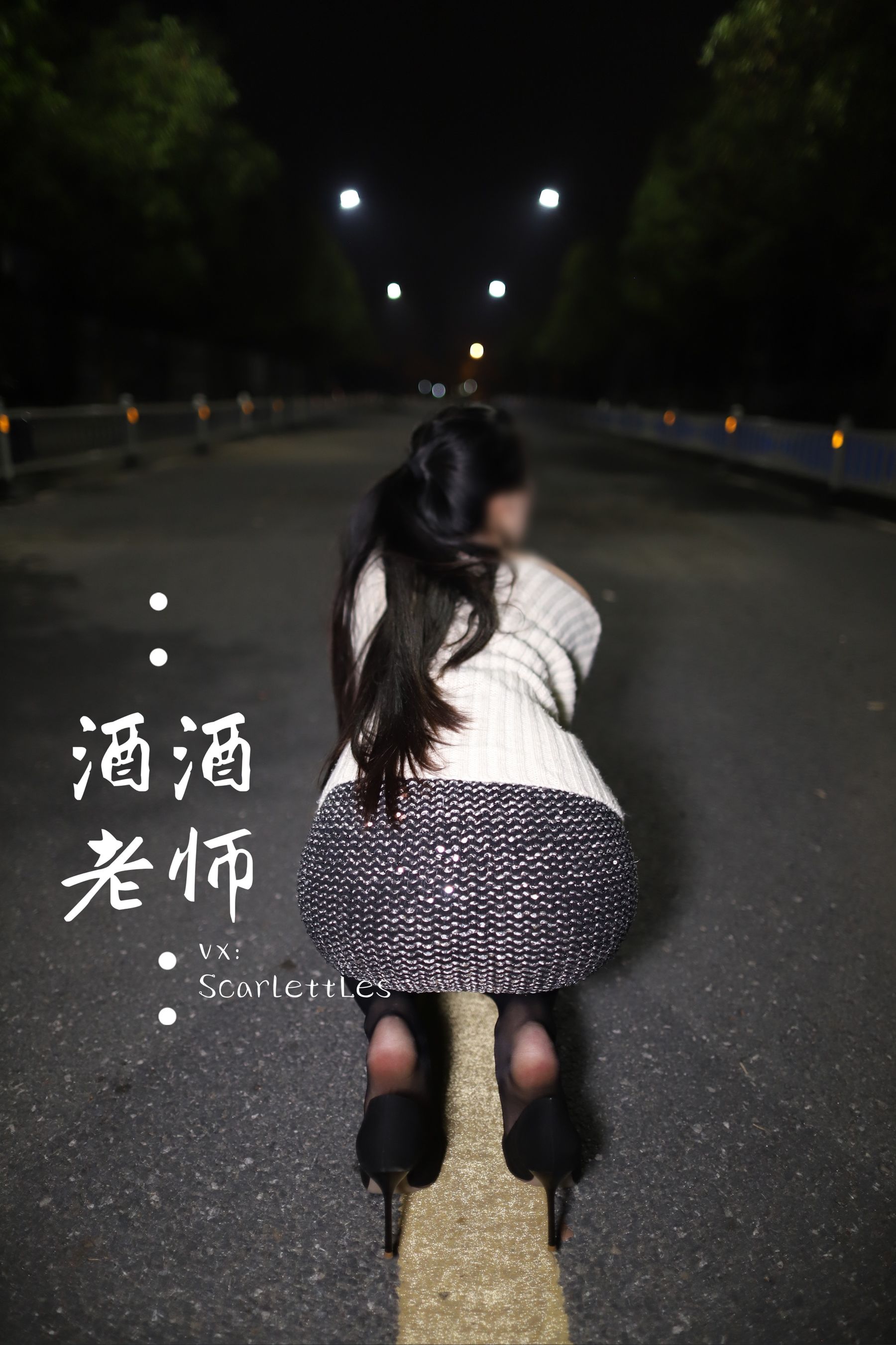 [福利COS] 酒酒老师 - 黒丝老师深夜秀腿