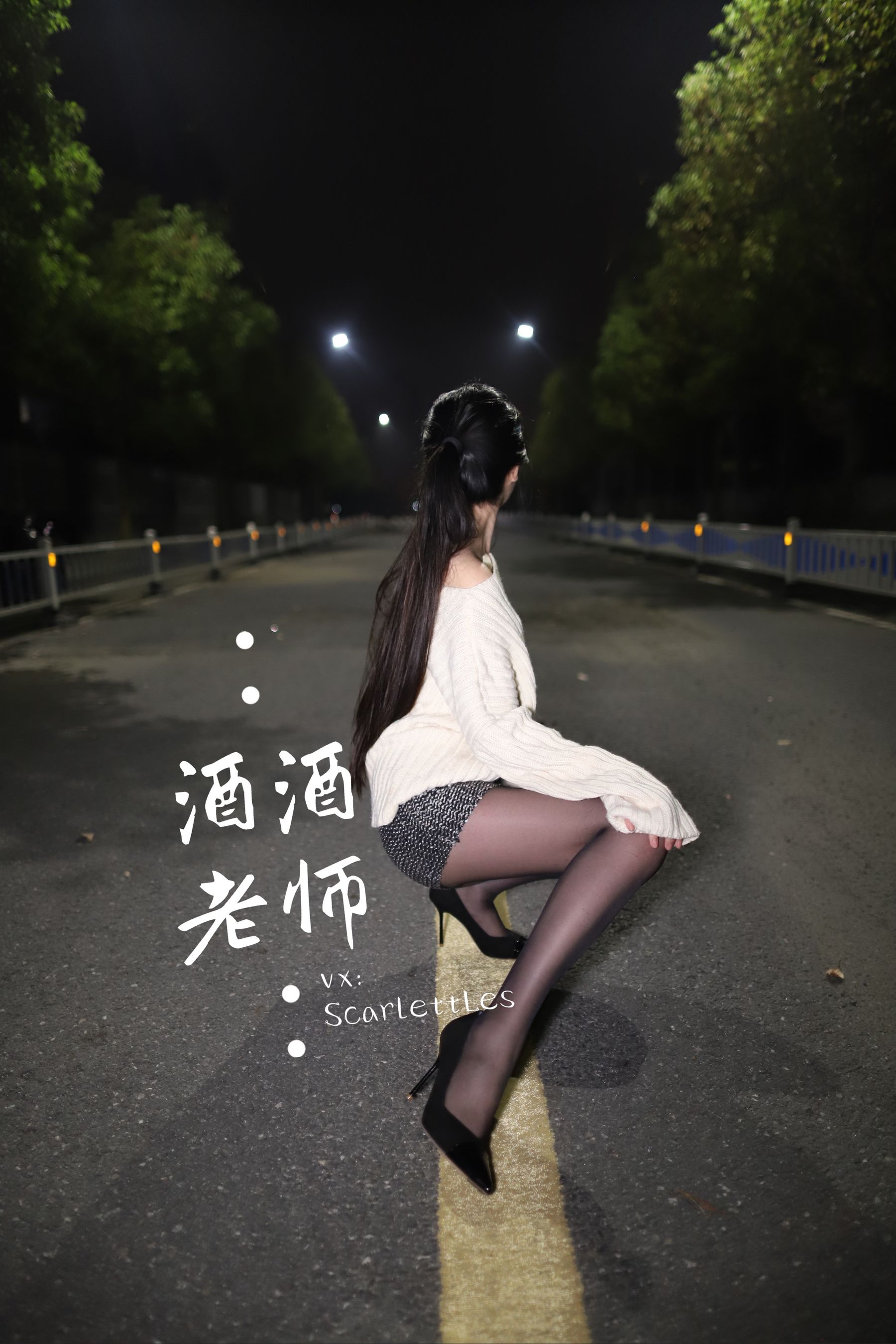 [福利COS] 酒酒老师 - 黒丝老师深夜秀腿