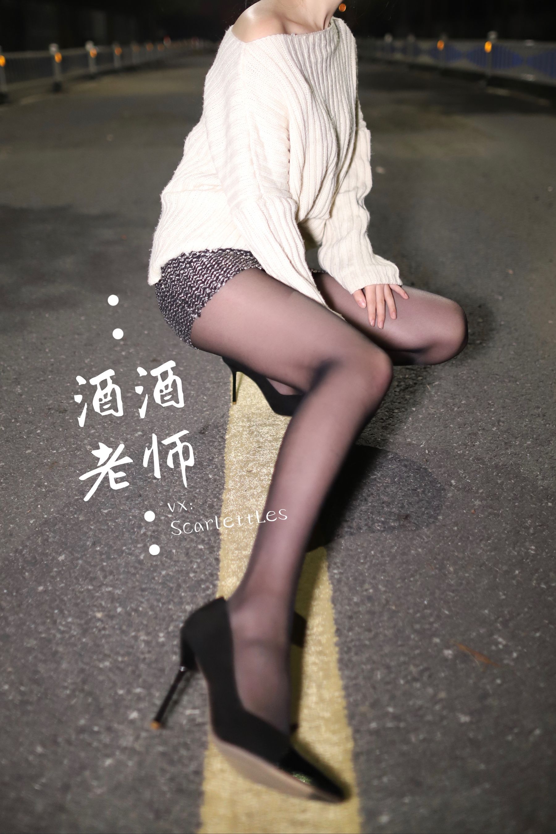 [福利COS] 酒酒老师 - 黒丝老师深夜秀腿