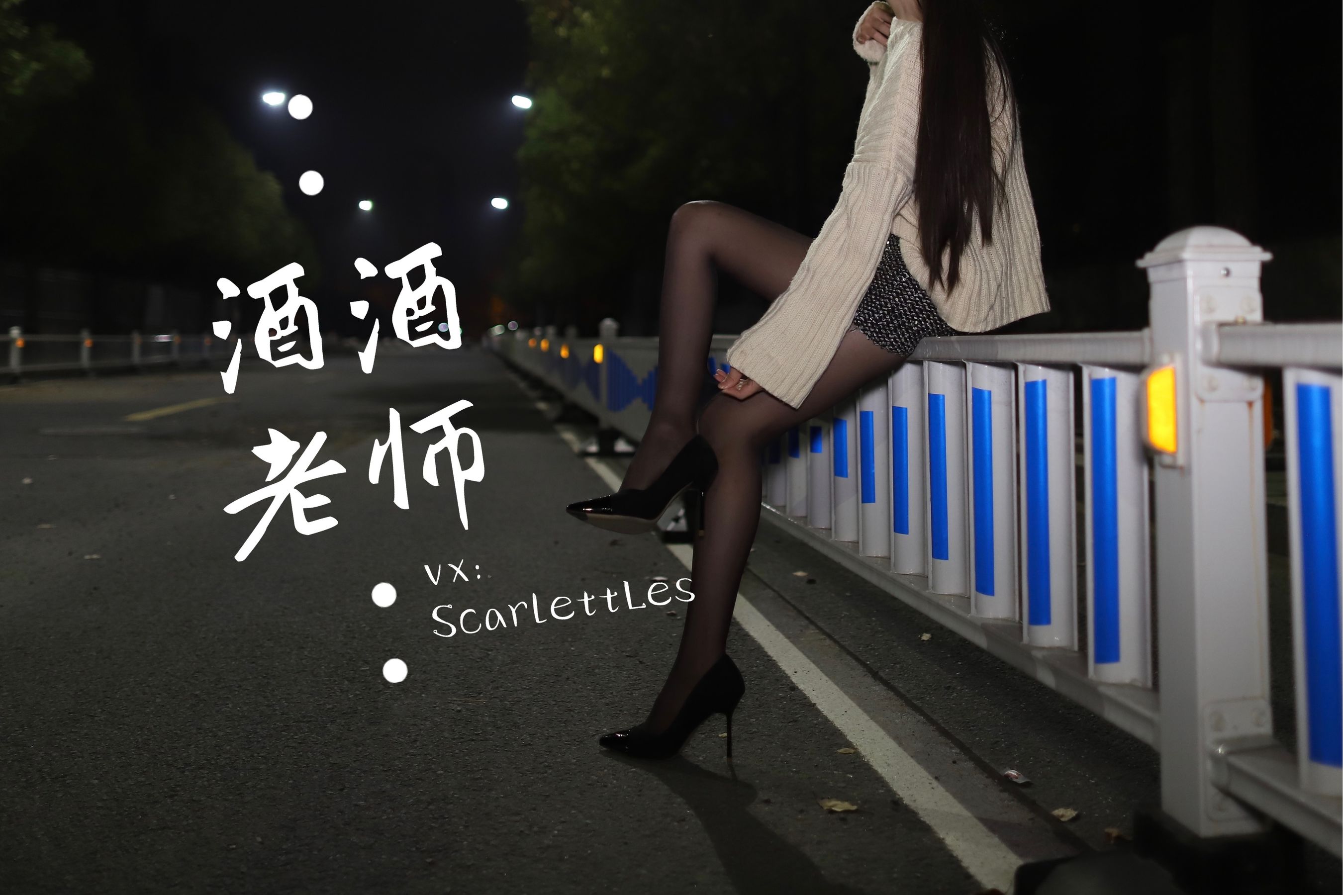 [福利COS] 酒酒老师 - 黒丝老师深夜秀腿