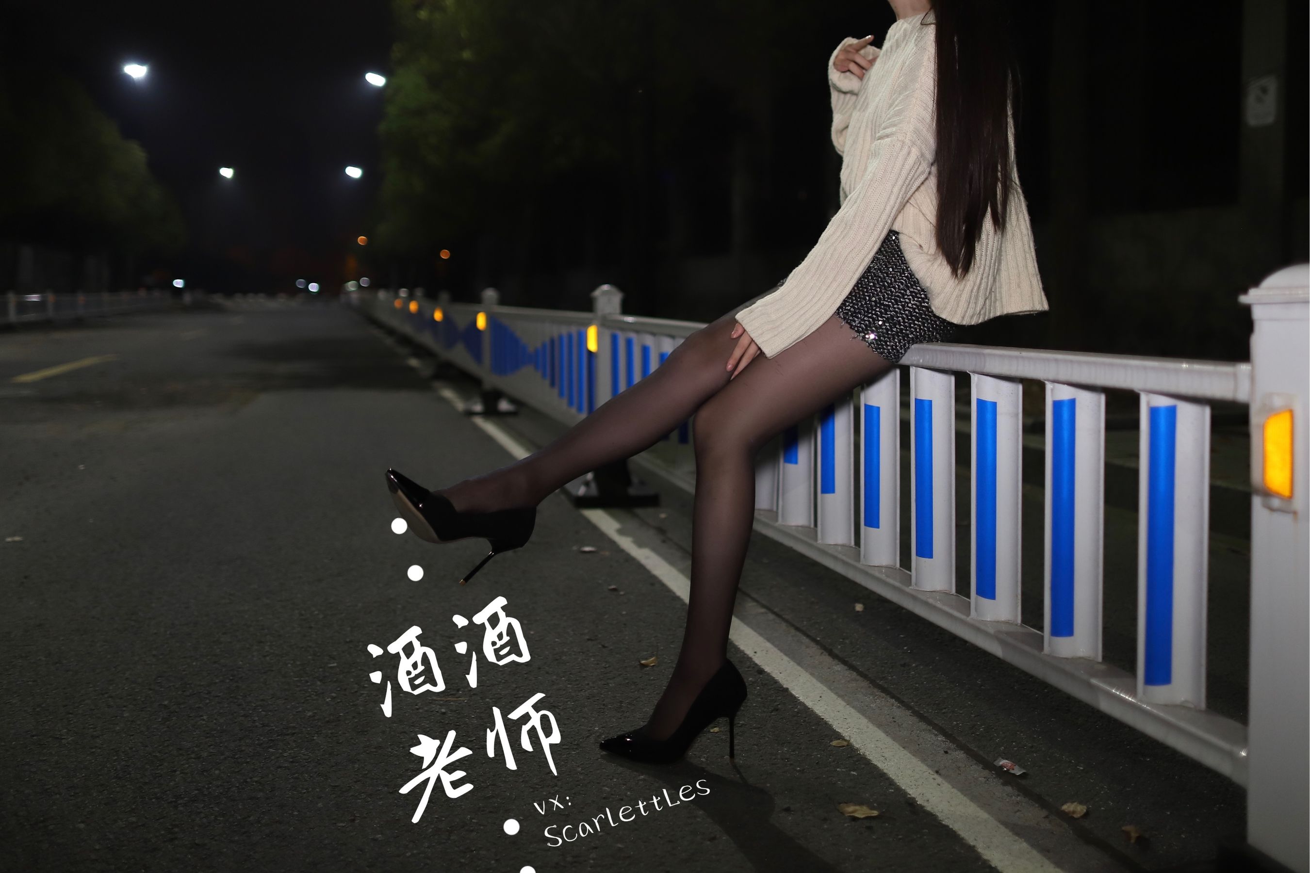[福利COS] 酒酒老师 - 黒丝老师深夜秀腿