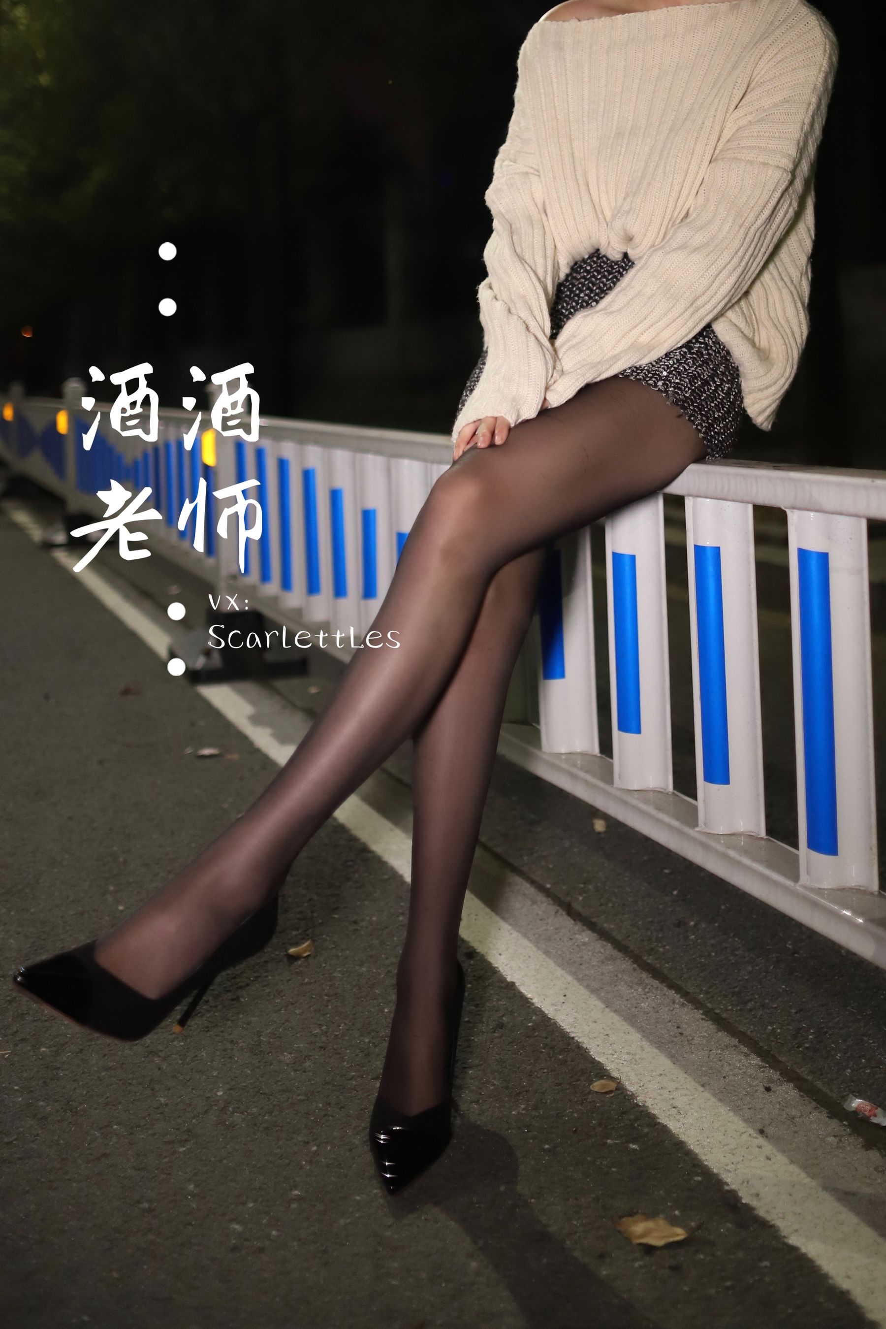 [福利COS] 酒酒老师 - 黒丝老师深夜秀腿