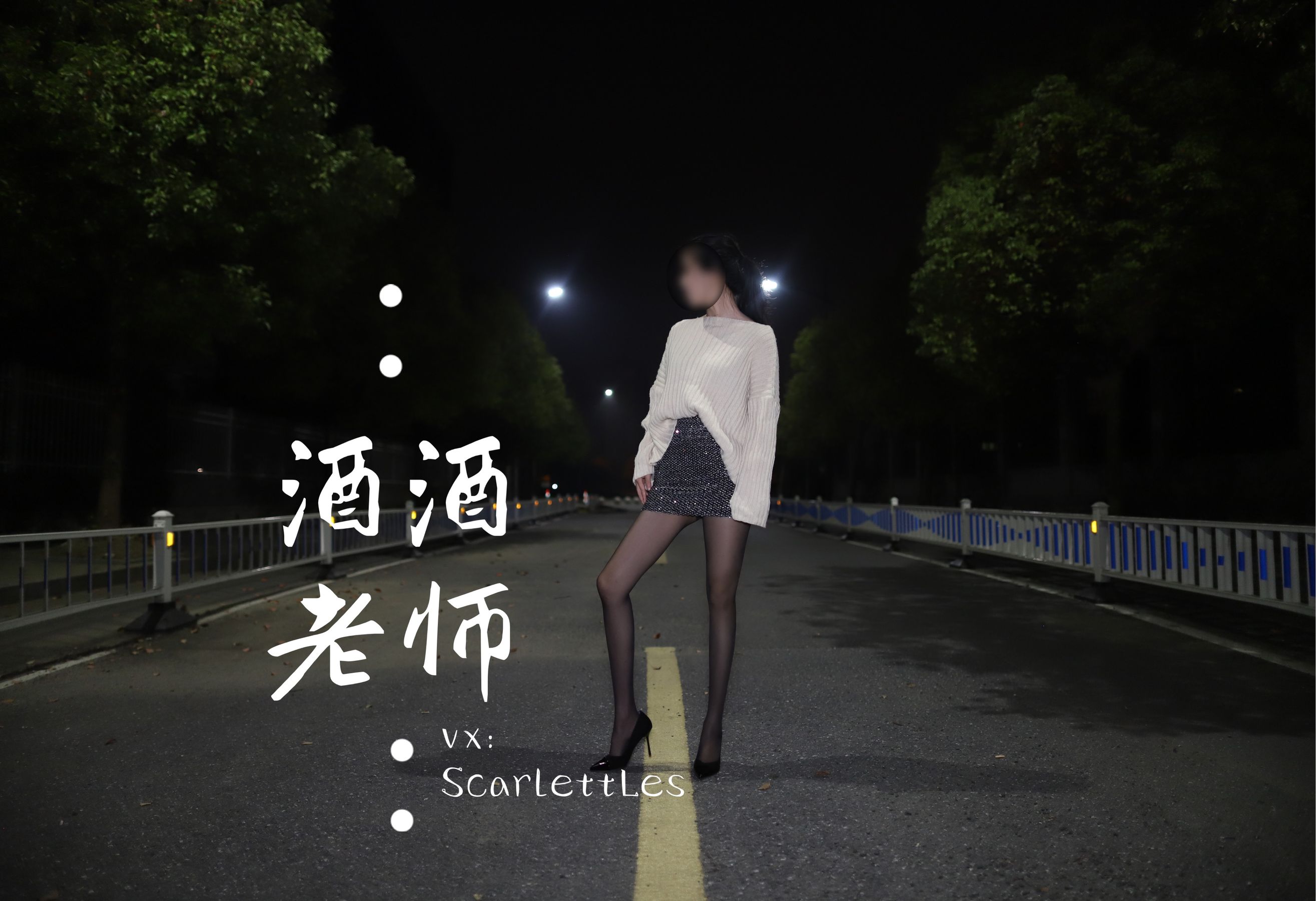 [福利COS] 酒酒老师 - 黒丝老师深夜秀腿