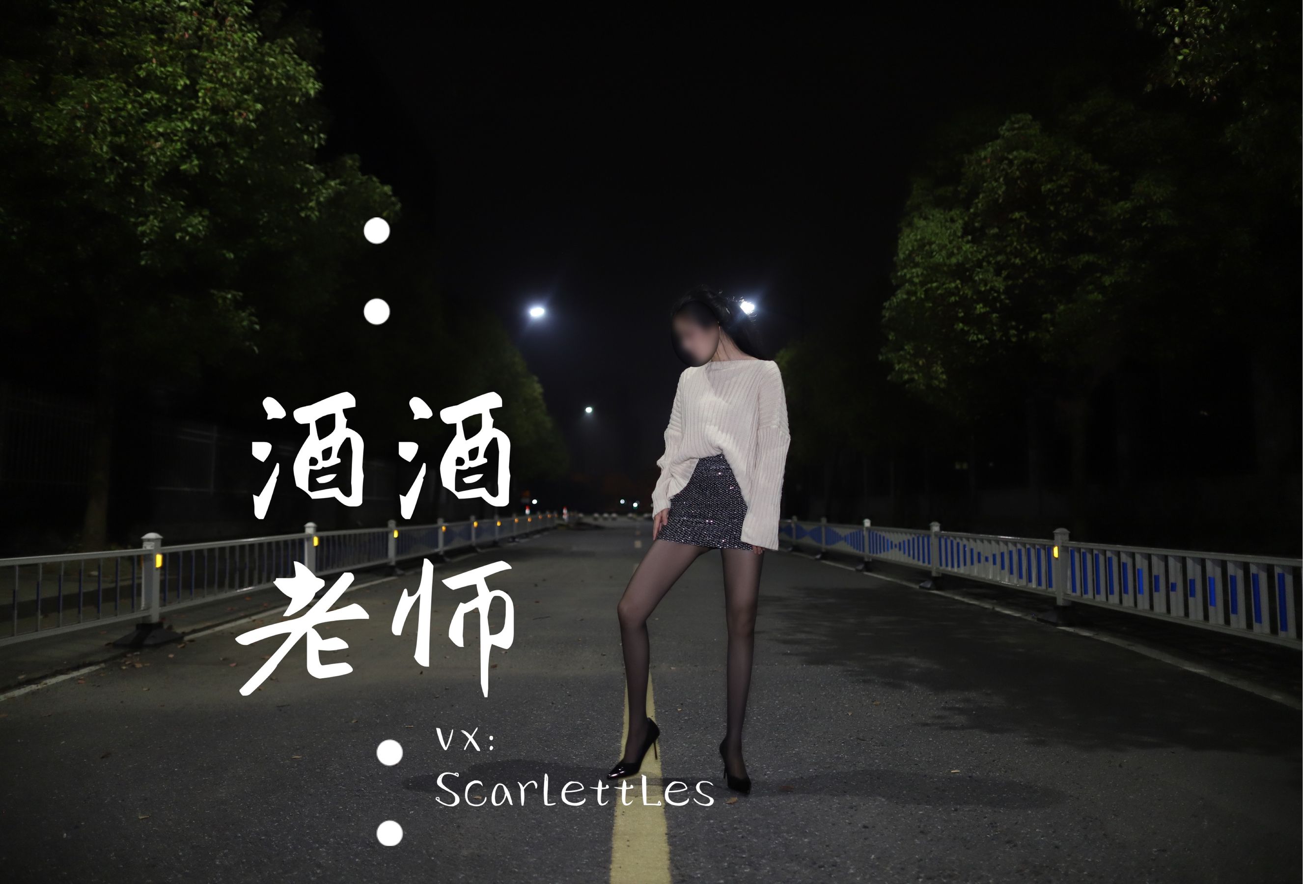[福利COS] 酒酒老师 - 黒丝老师深夜秀腿