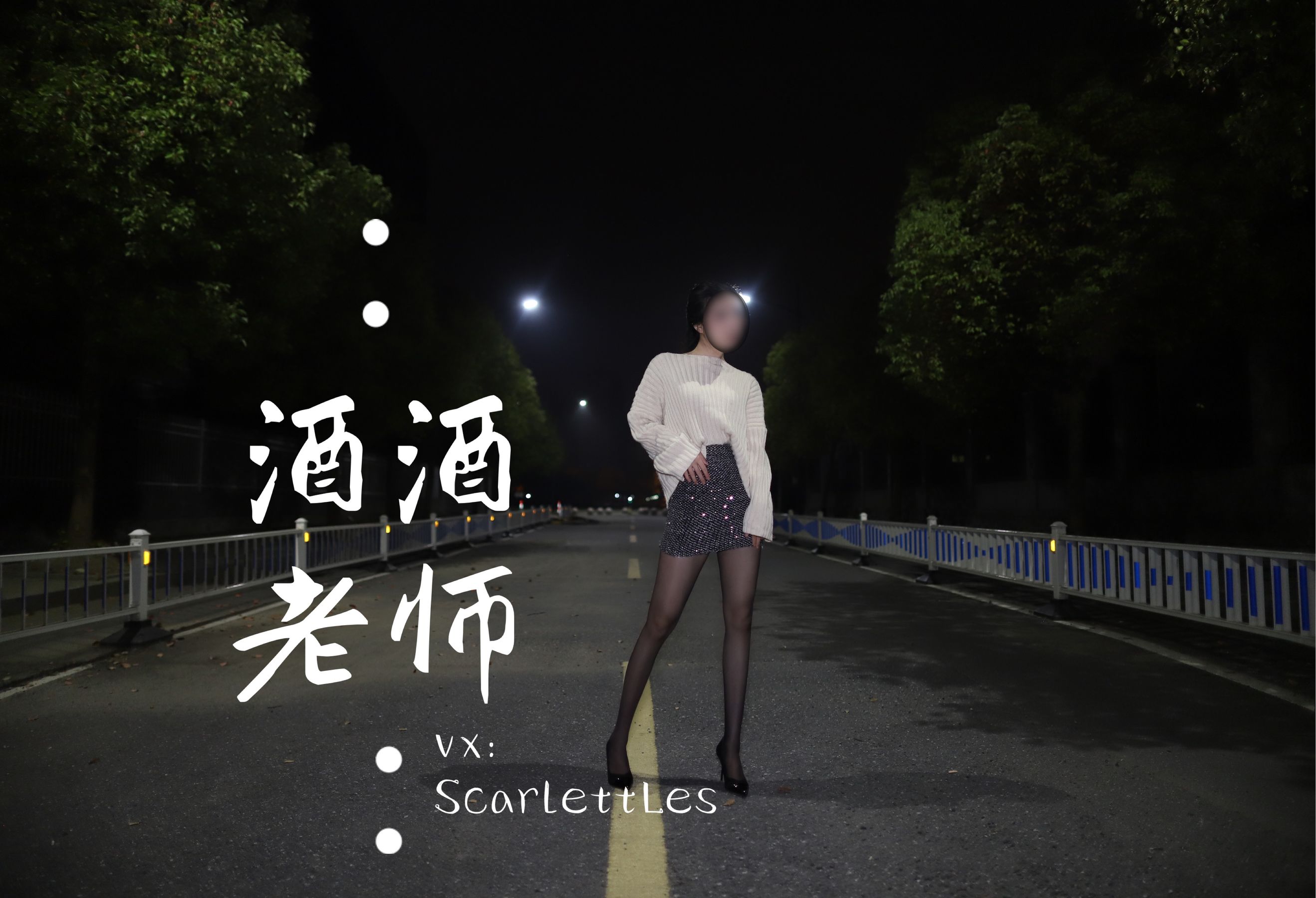 [福利COS] 酒酒老师 - 黒丝老师深夜秀腿