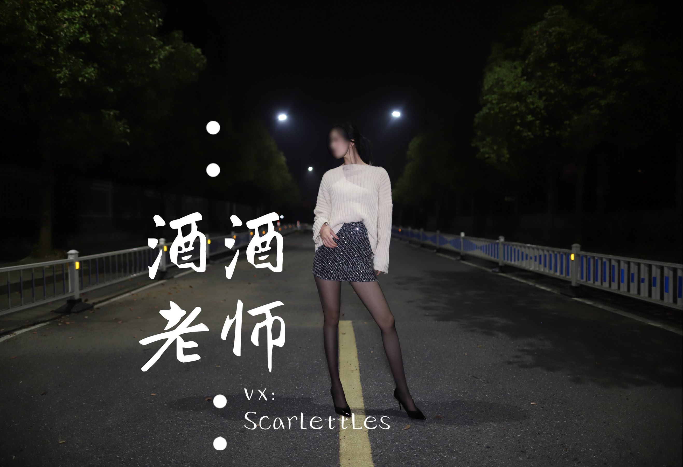 [福利COS] 酒酒老师 - 黒丝老师深夜秀腿