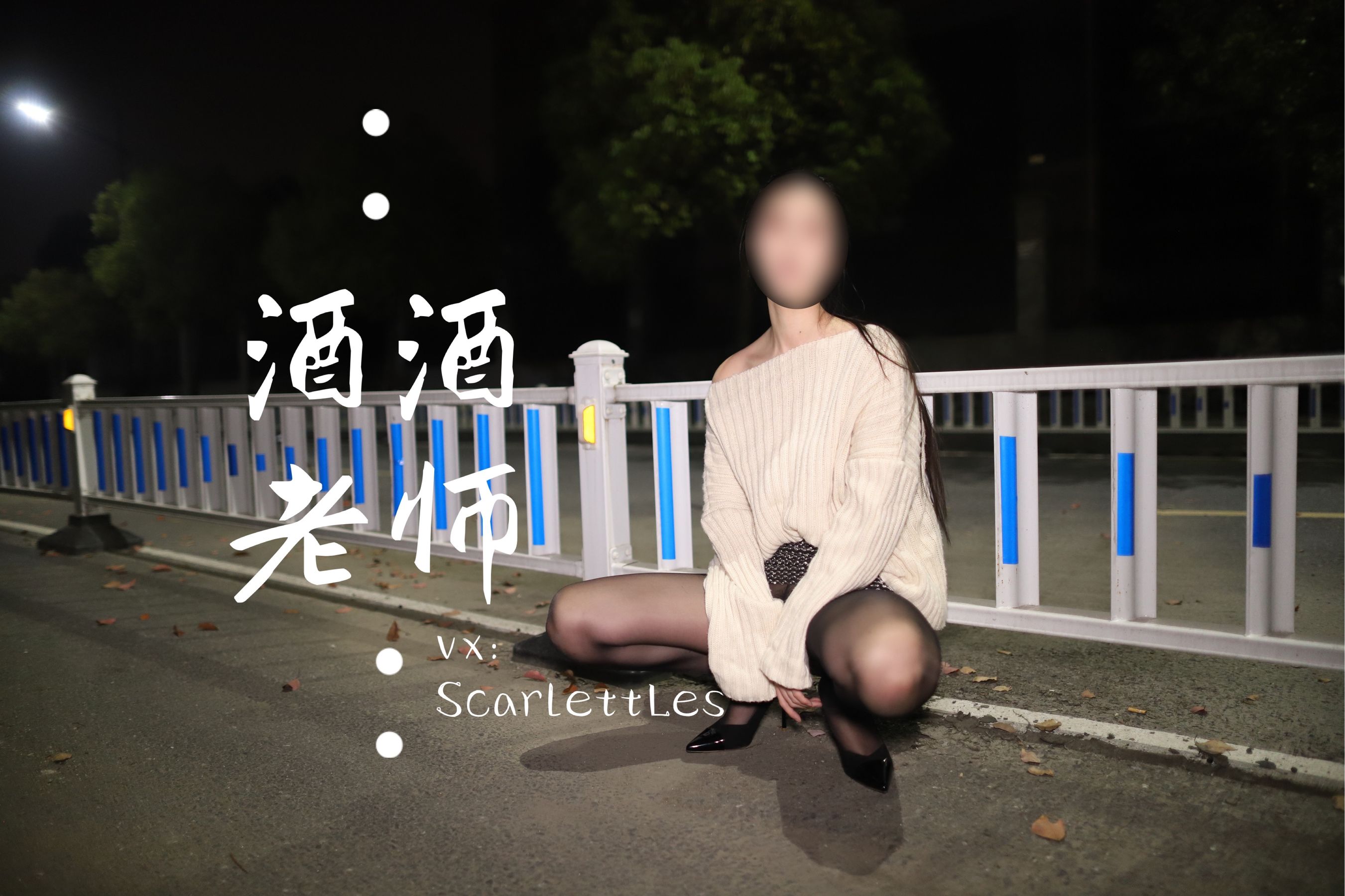 [福利COS] 酒酒老师 - 黒丝老师深夜秀腿