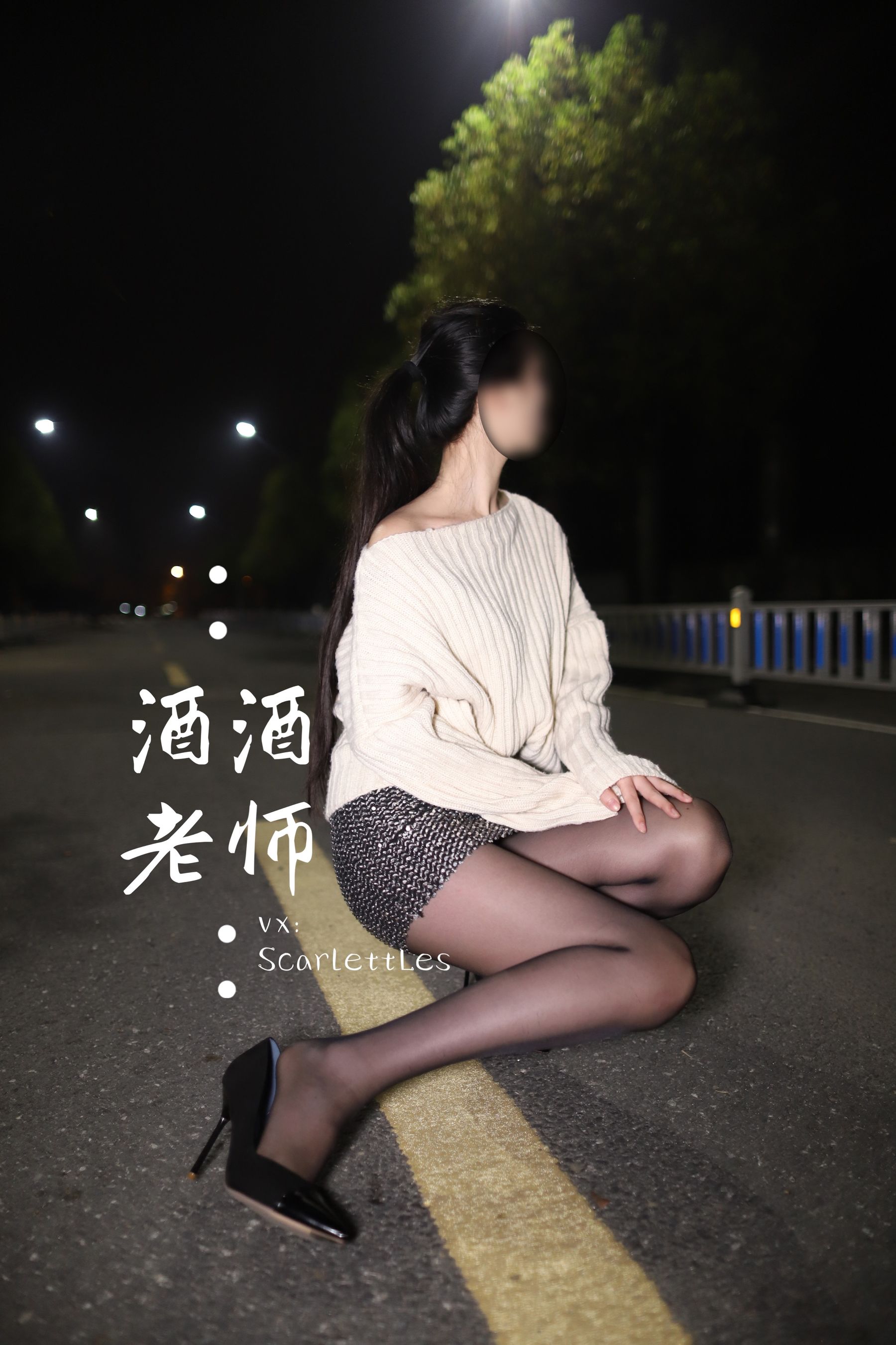 [福利COS] 酒酒老师 - 黒丝老师深夜秀腿