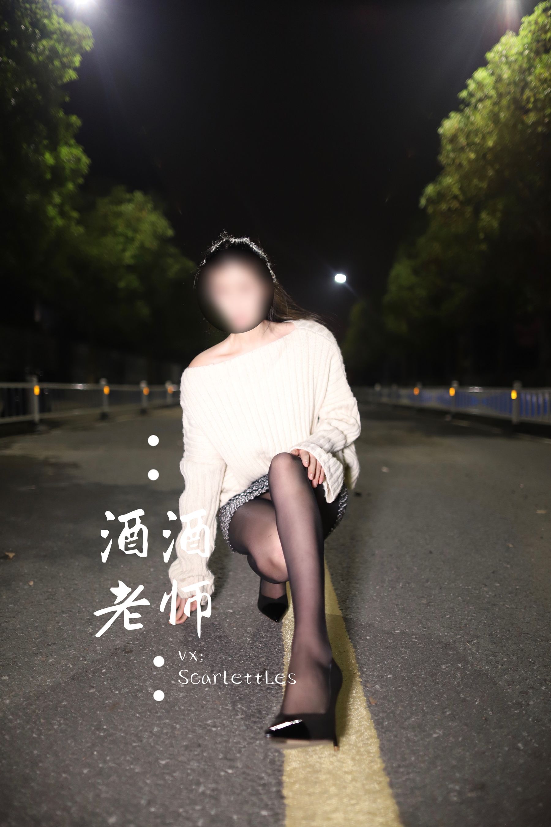 [福利COS] 酒酒老师 - 黒丝老师深夜秀腿