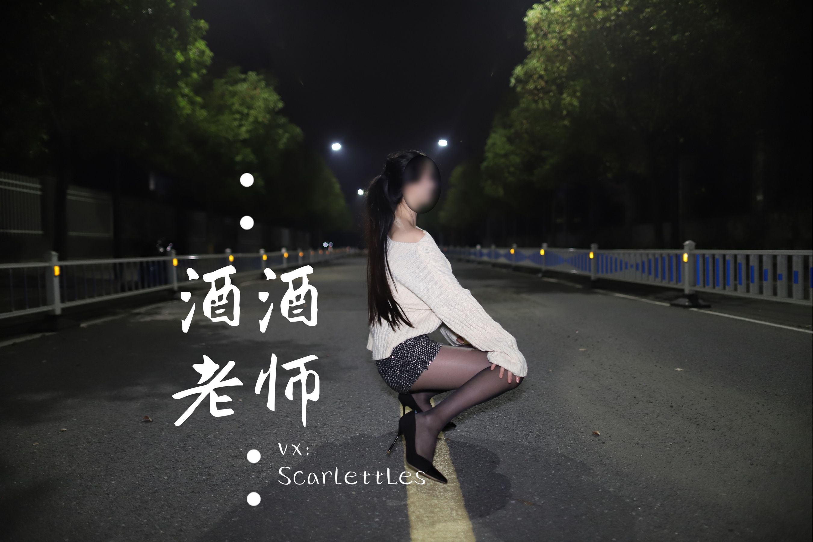 [福利COS] 酒酒老师 - 黒丝老师深夜秀腿