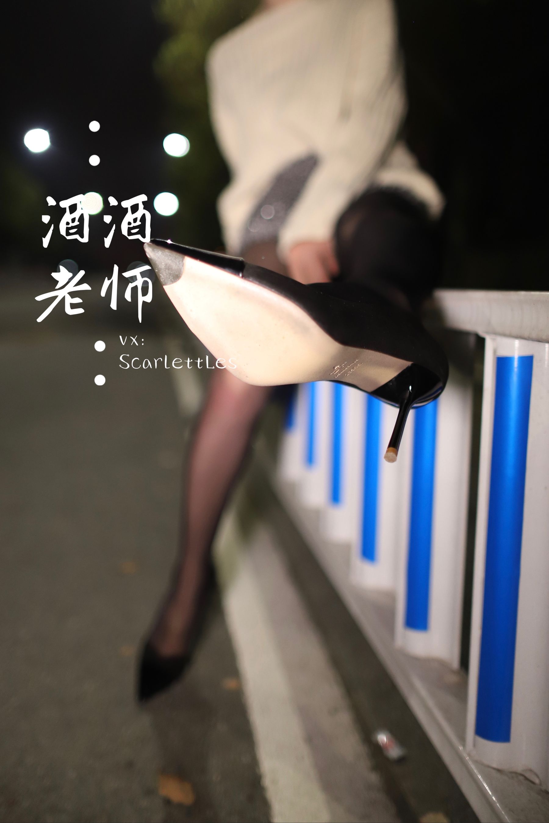[福利COS] 酒酒老师 - 黒丝老师深夜秀腿