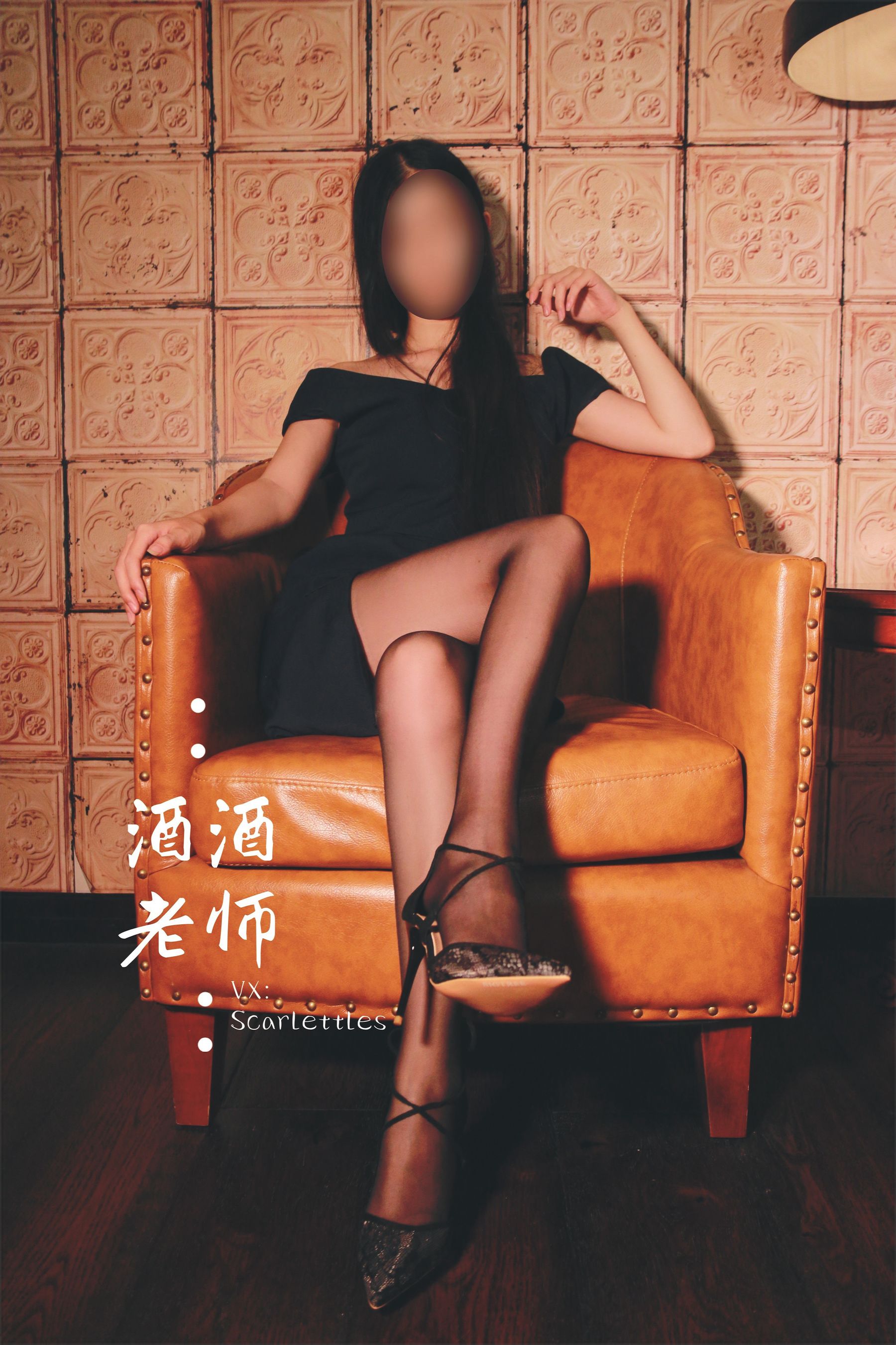 [福利COS] 酒酒老师 - 黑丝王座，高跟权杖