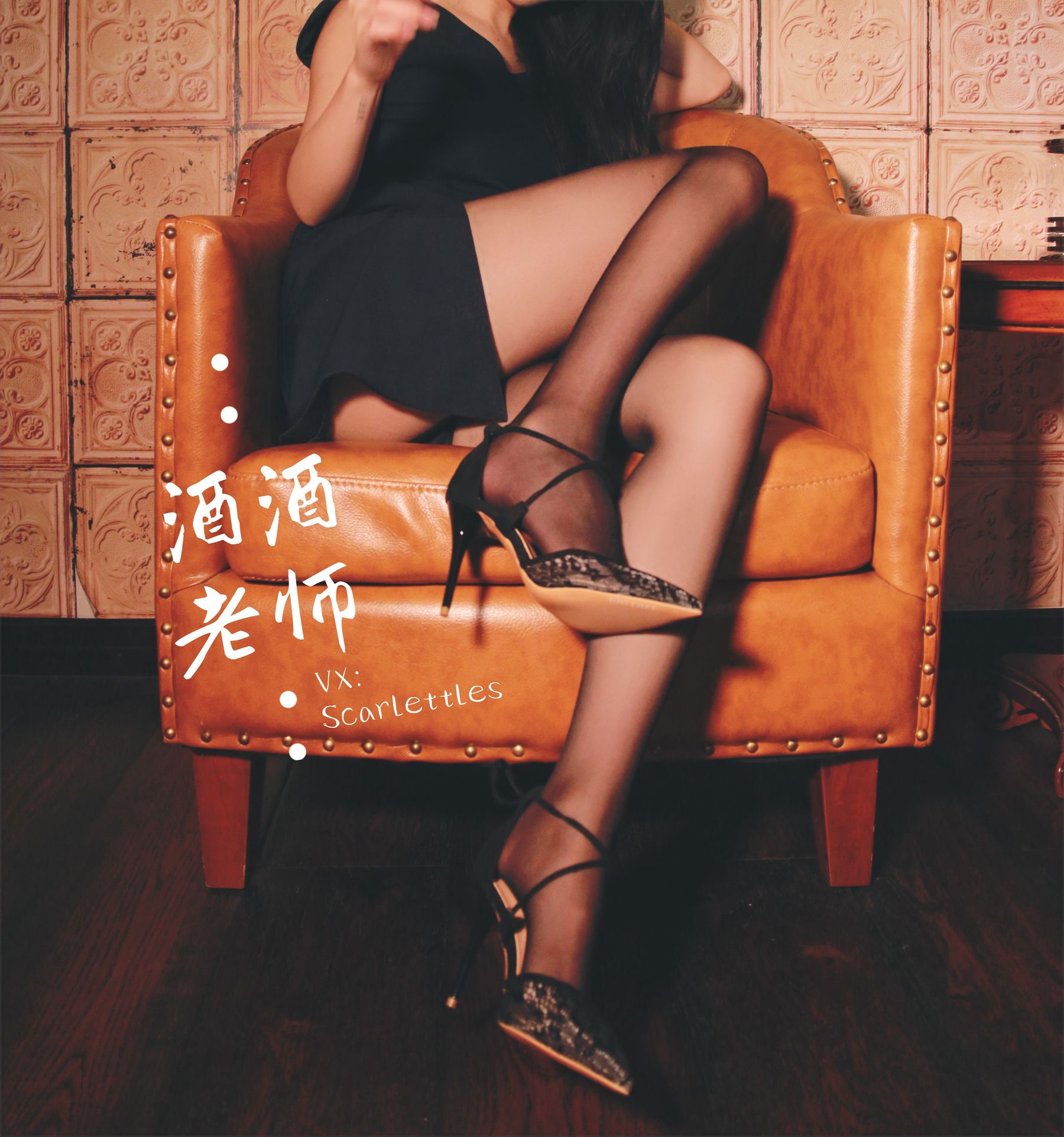 [福利COS] 酒酒老师 - 黑丝王座，高跟权杖