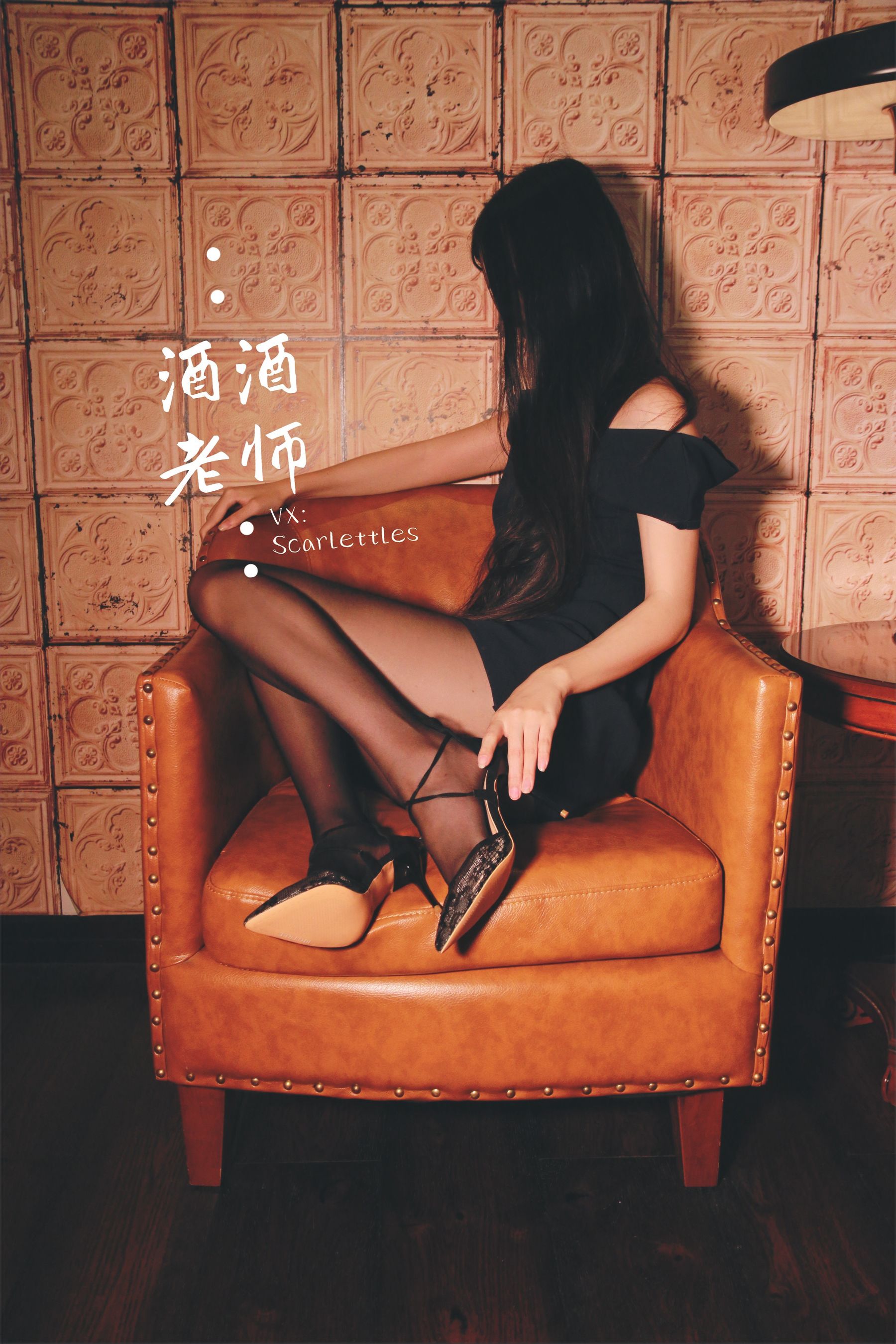 [福利COS] 酒酒老师 - 黑丝王座，高跟权杖