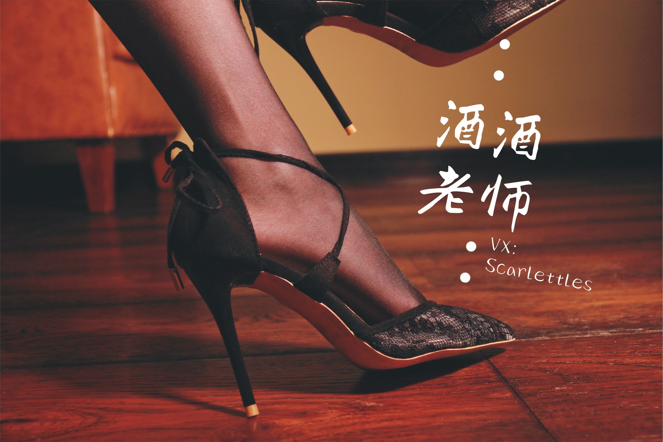 [福利COS] 酒酒老师 - 黑丝王座，高跟权杖