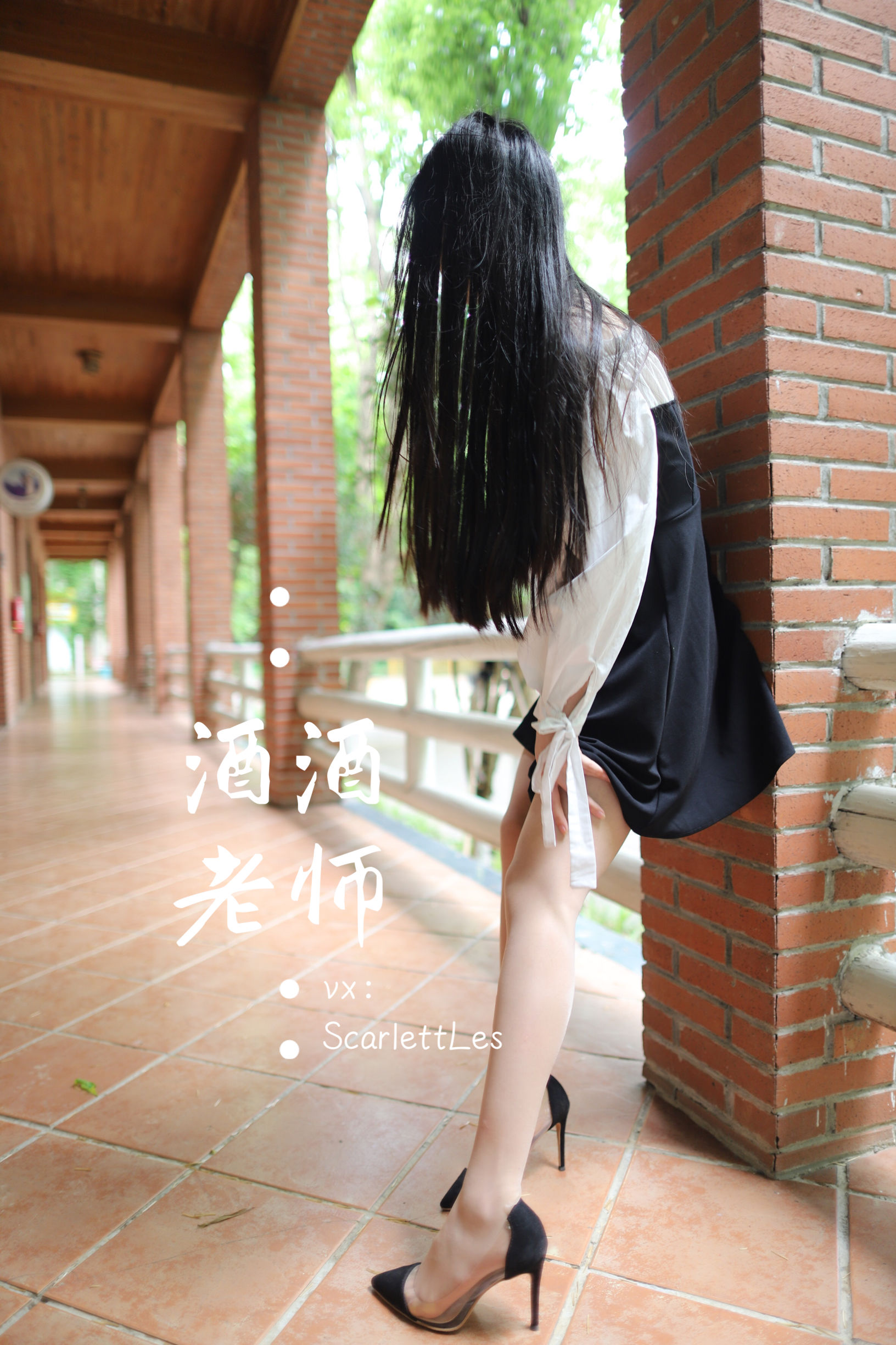 [福利COS] 酒酒老师 - 黑白仆系肉丝外拍