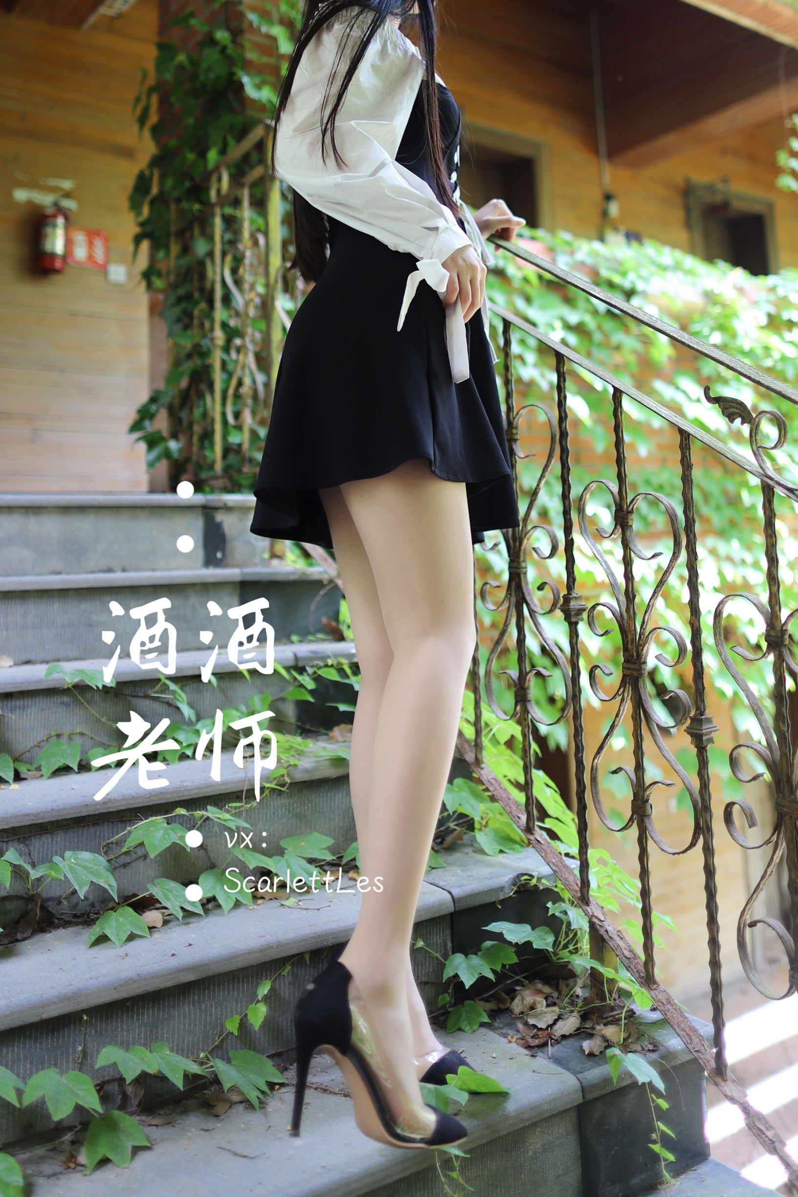 [福利COS] 酒酒老师 - 黑白仆系肉丝外拍