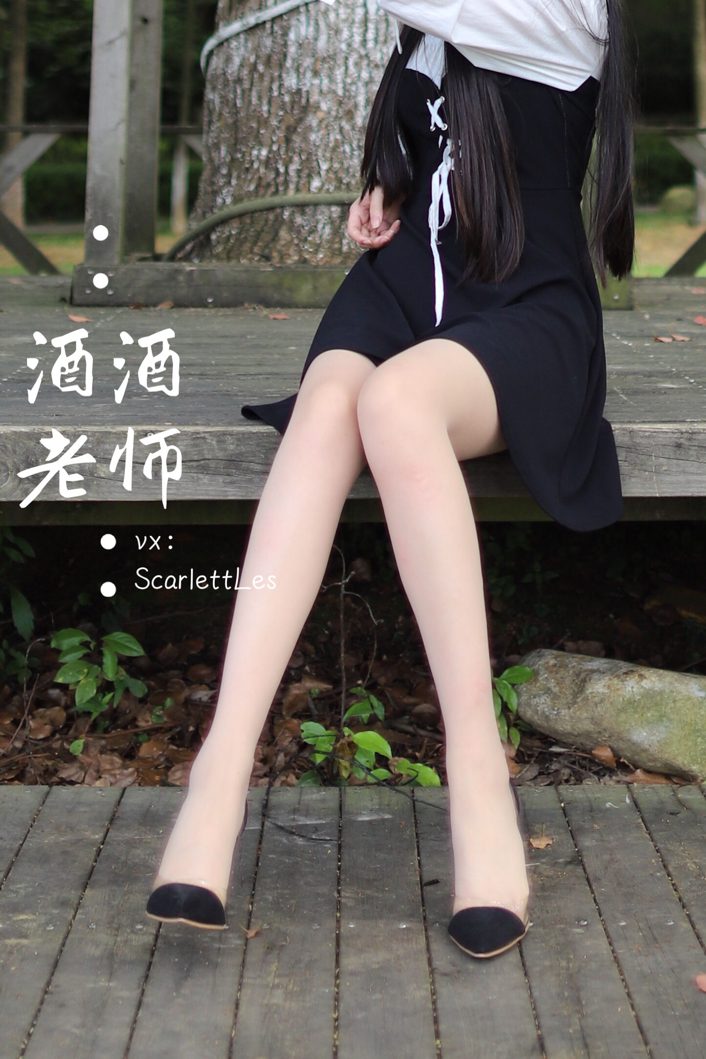 [福利COS] 酒酒老师 - 黑白仆系肉丝外拍