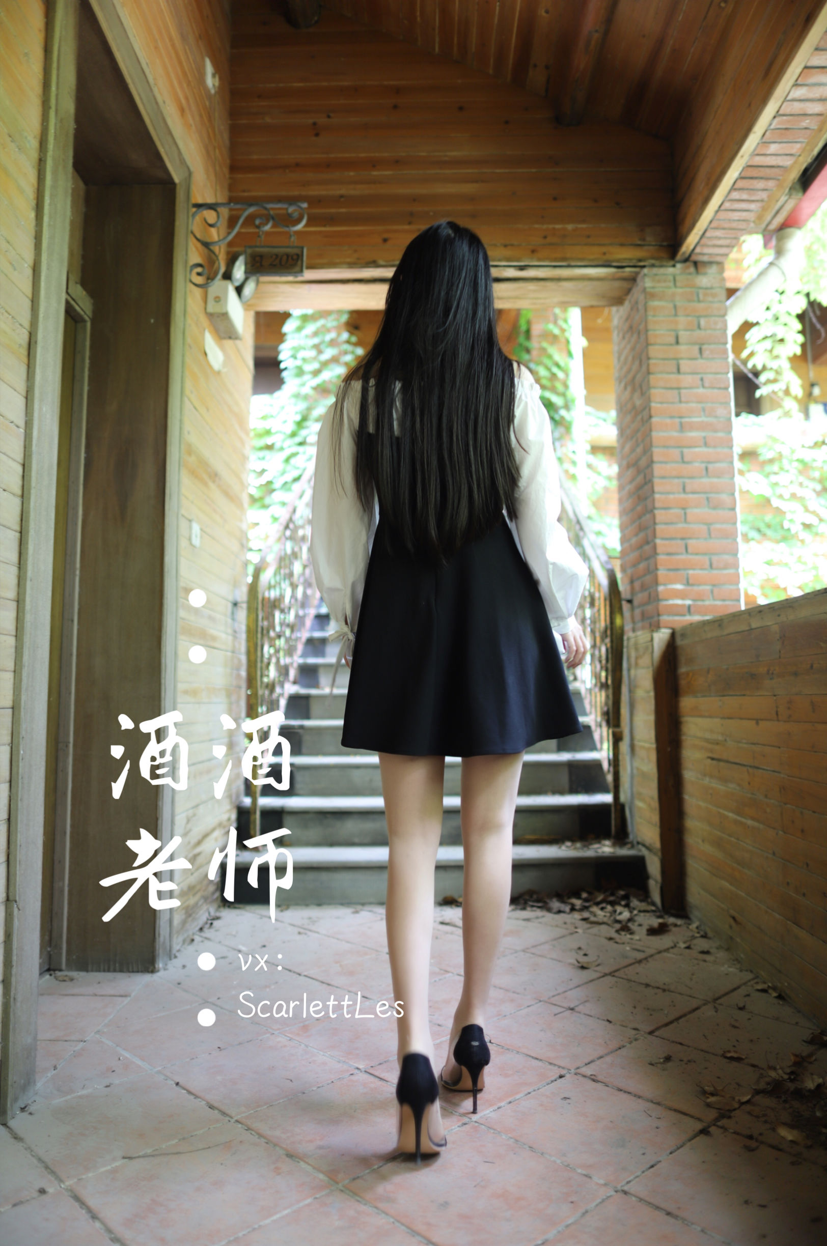 [福利COS] 酒酒老师 - 黑白仆系肉丝外拍