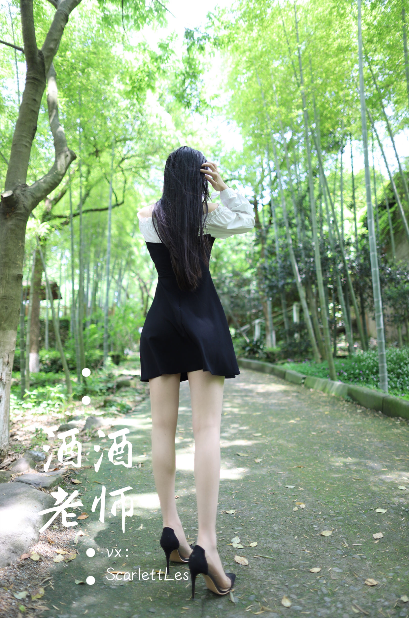 [福利COS] 酒酒老师 - 黑白仆系肉丝外拍