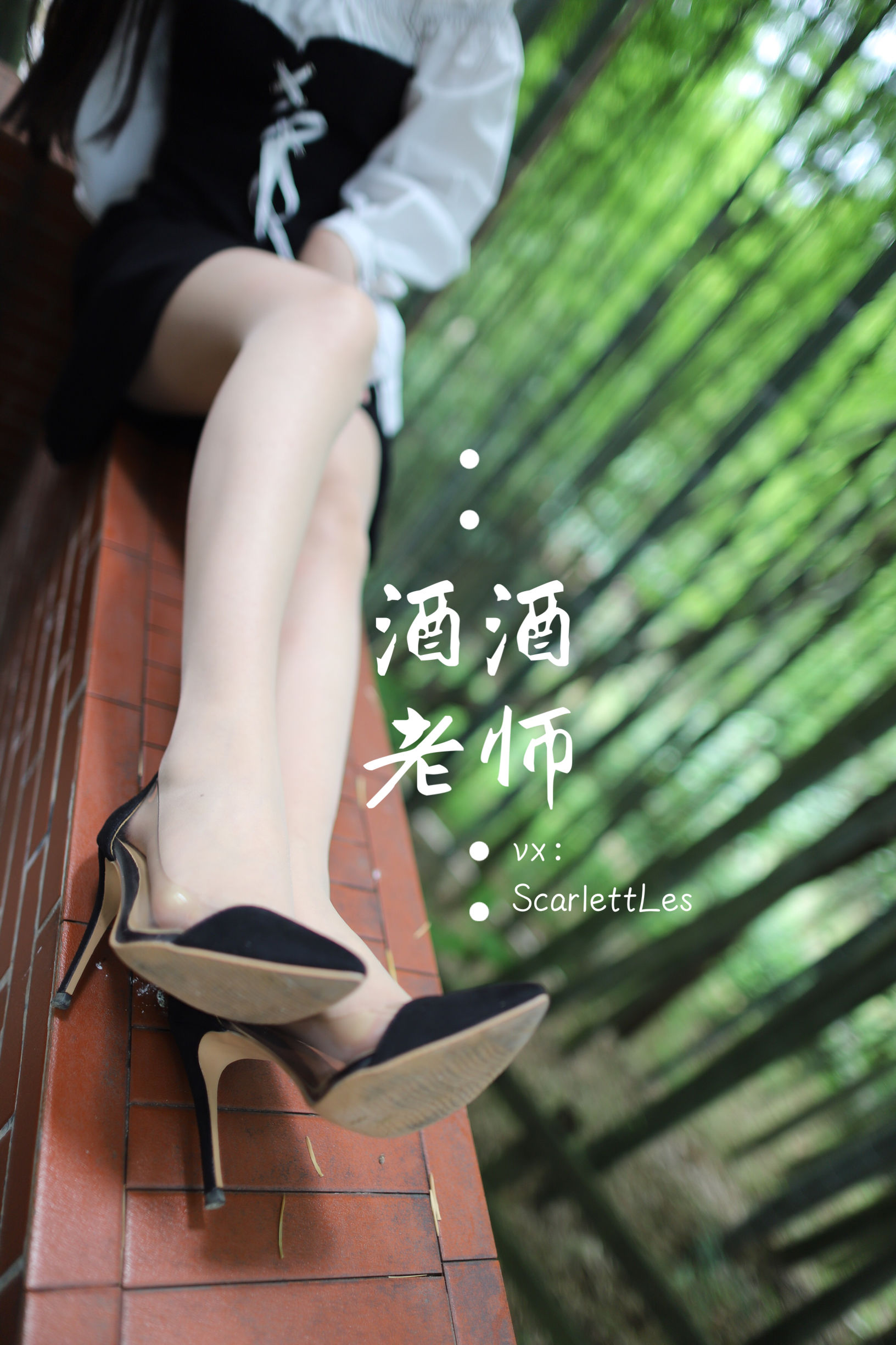 [福利COS] 酒酒老师 - 黑白仆系肉丝外拍