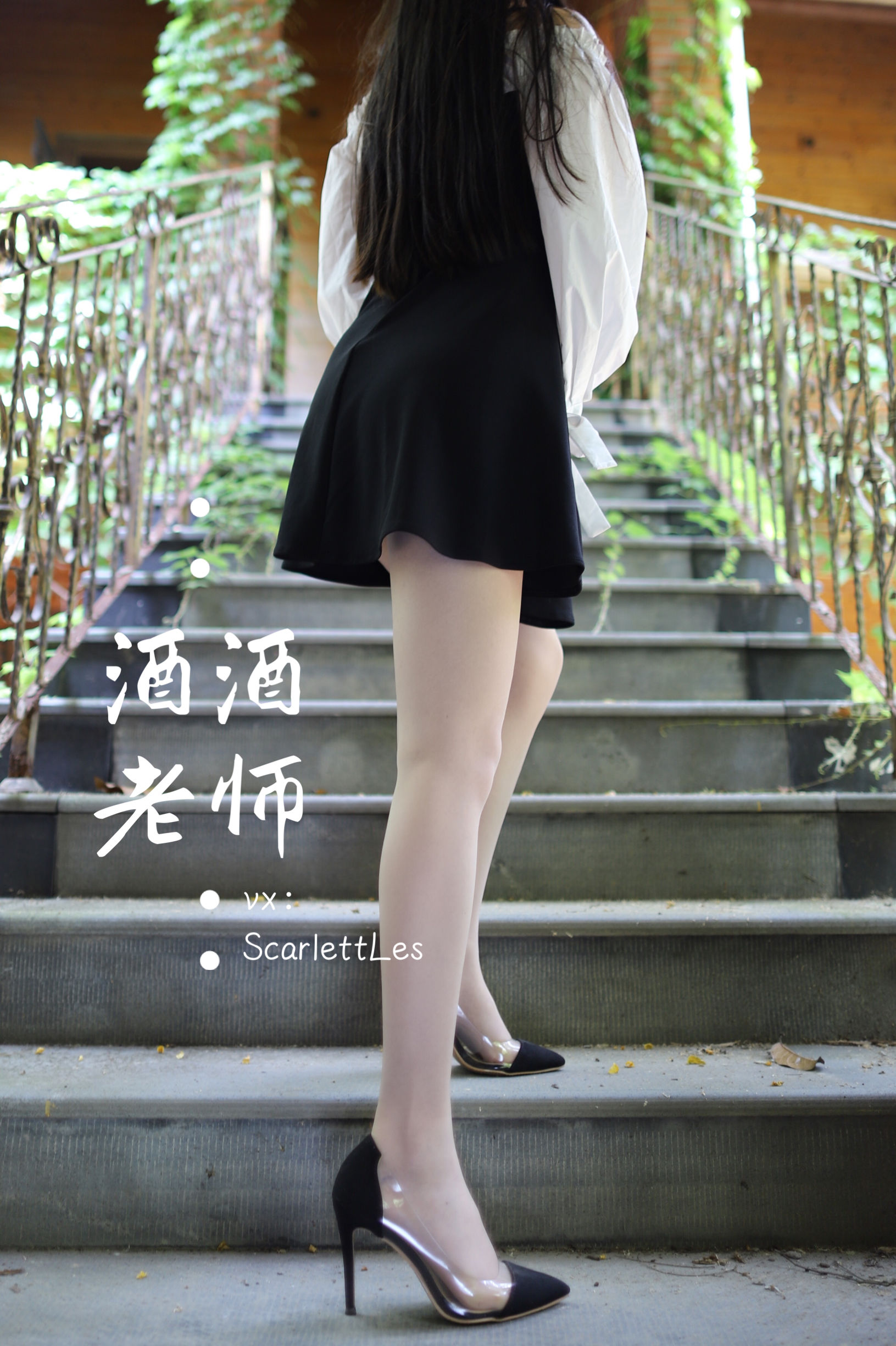 [福利COS] 酒酒老师 - 黑白仆系肉丝外拍