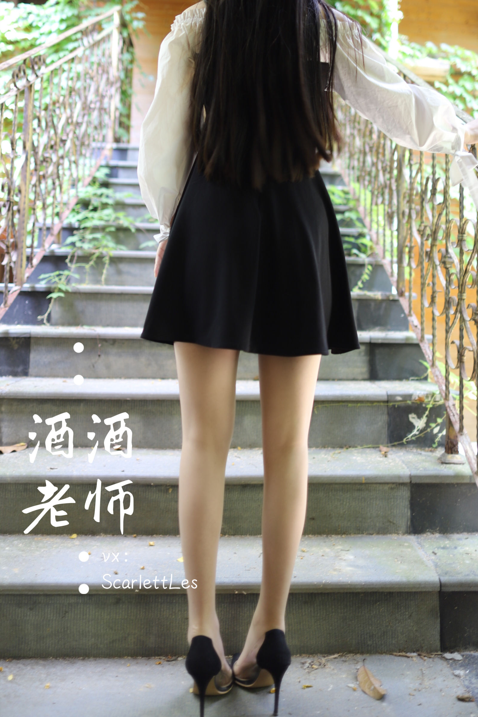 [福利COS] 酒酒老师 - 黑白仆系肉丝外拍