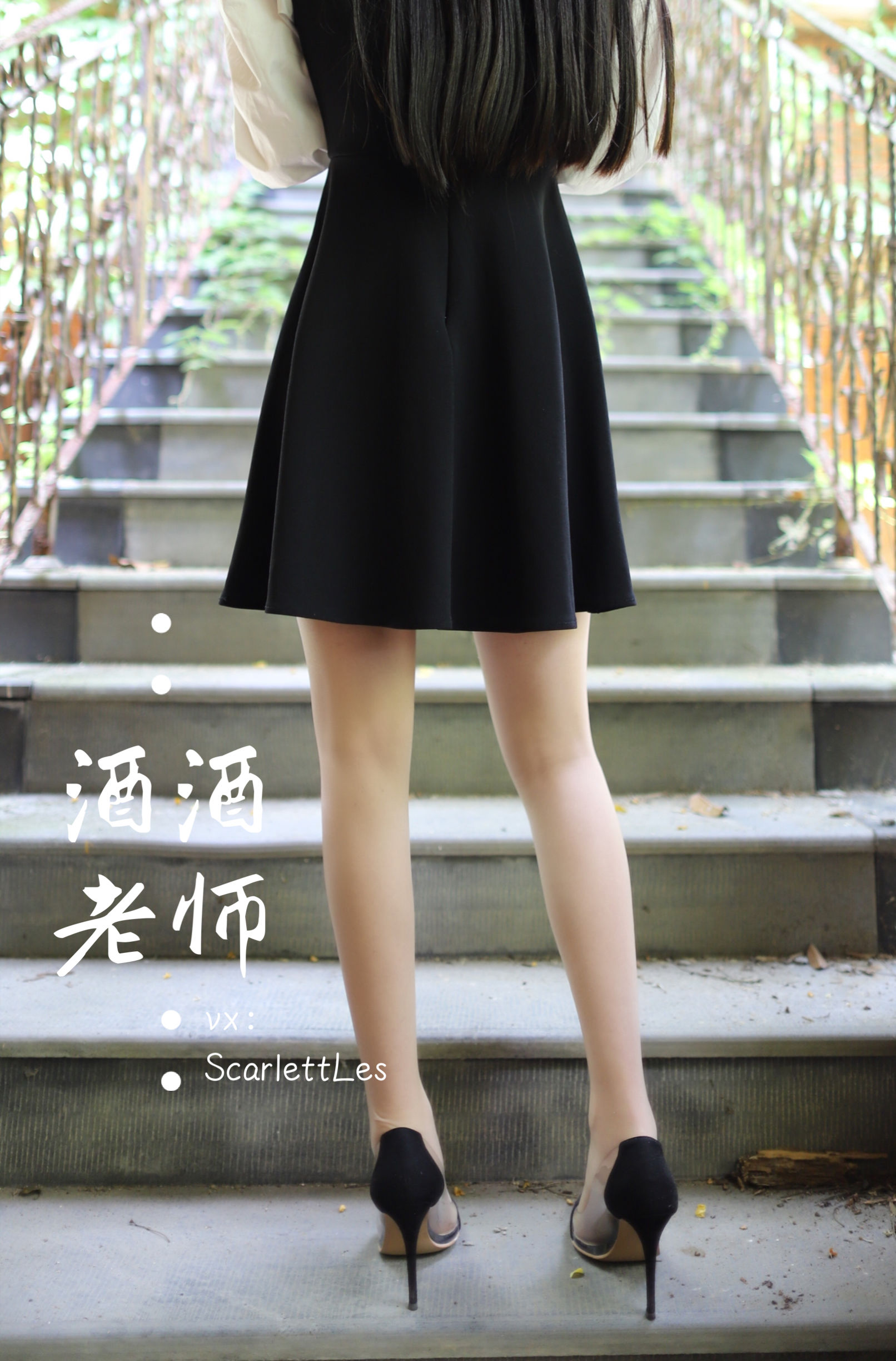 [福利COS] 酒酒老师 - 黑白仆系肉丝外拍