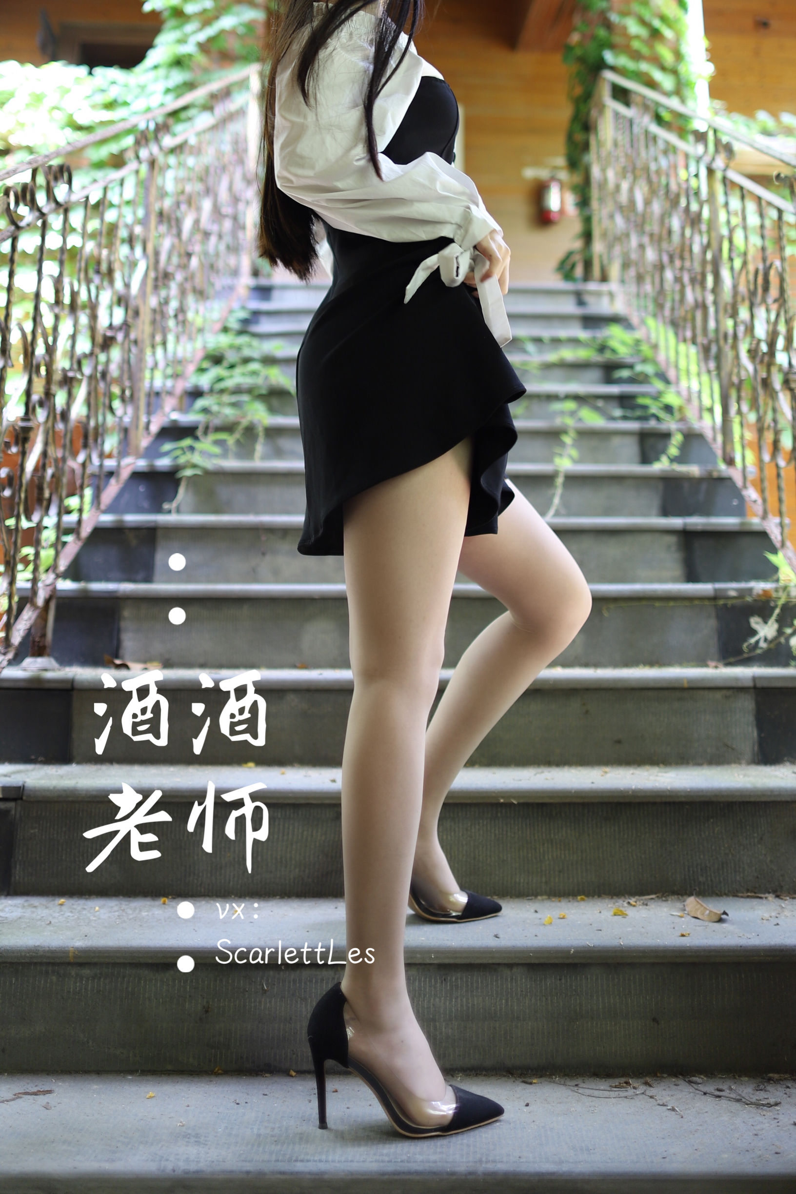 [福利COS] 酒酒老师 - 黑白仆系肉丝外拍