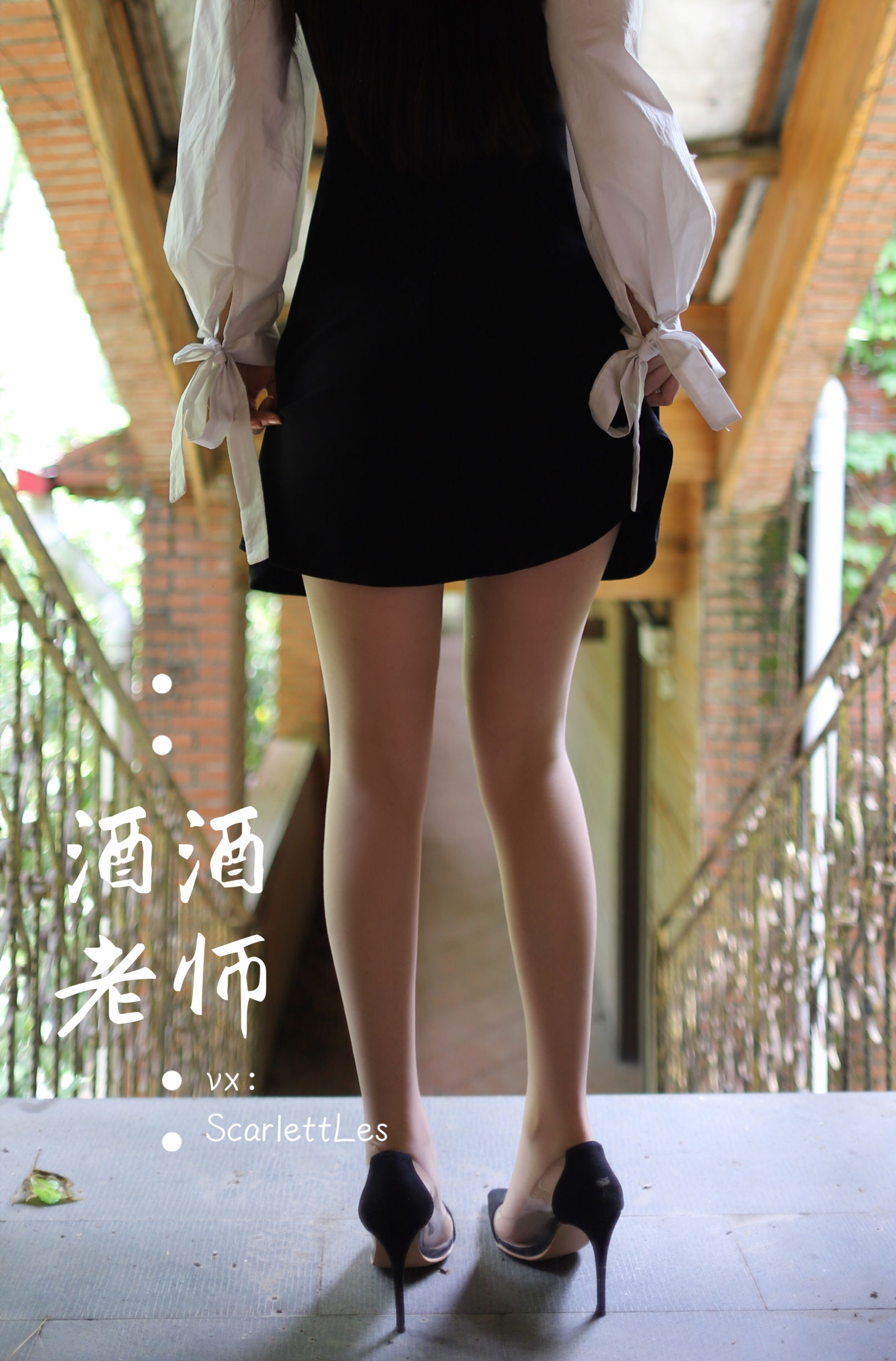 [福利COS] 酒酒老师 - 黑白仆系肉丝外拍