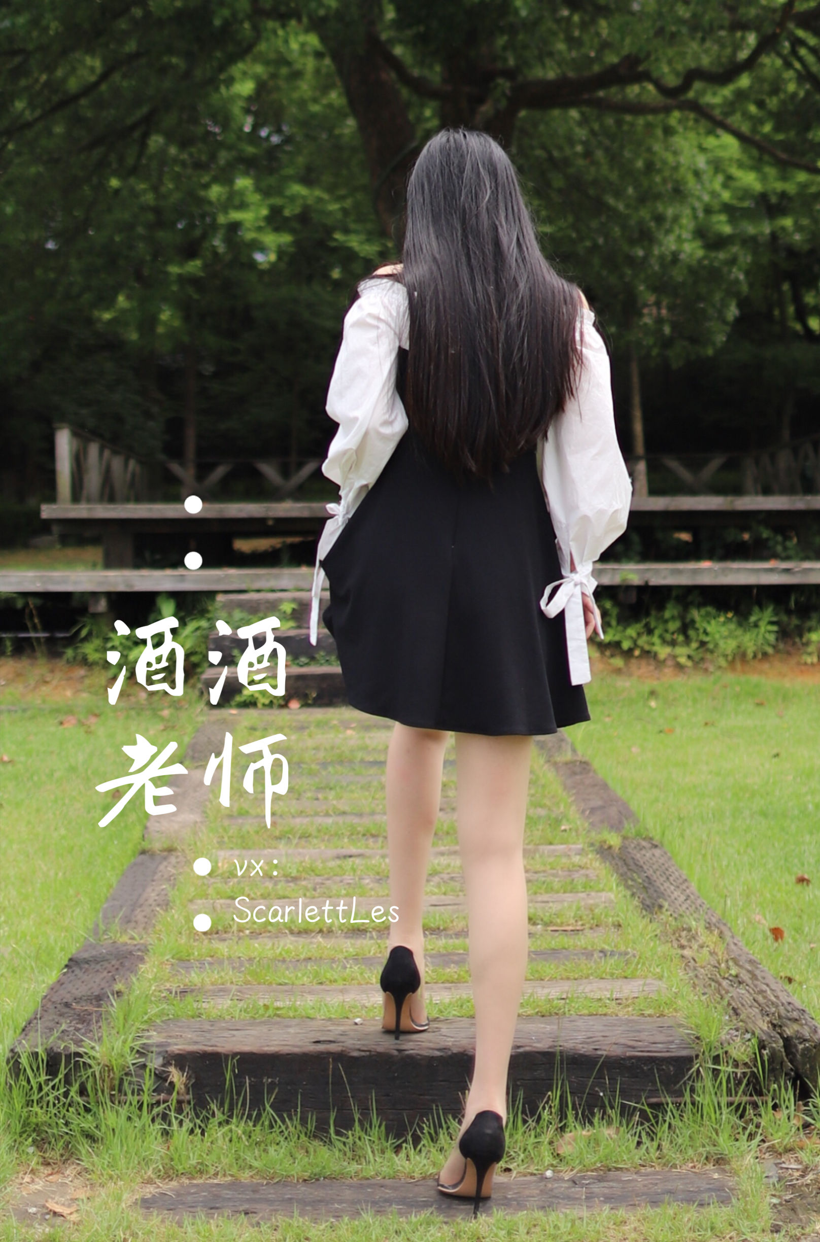 [福利COS] 酒酒老师 - 黑白仆系肉丝外拍