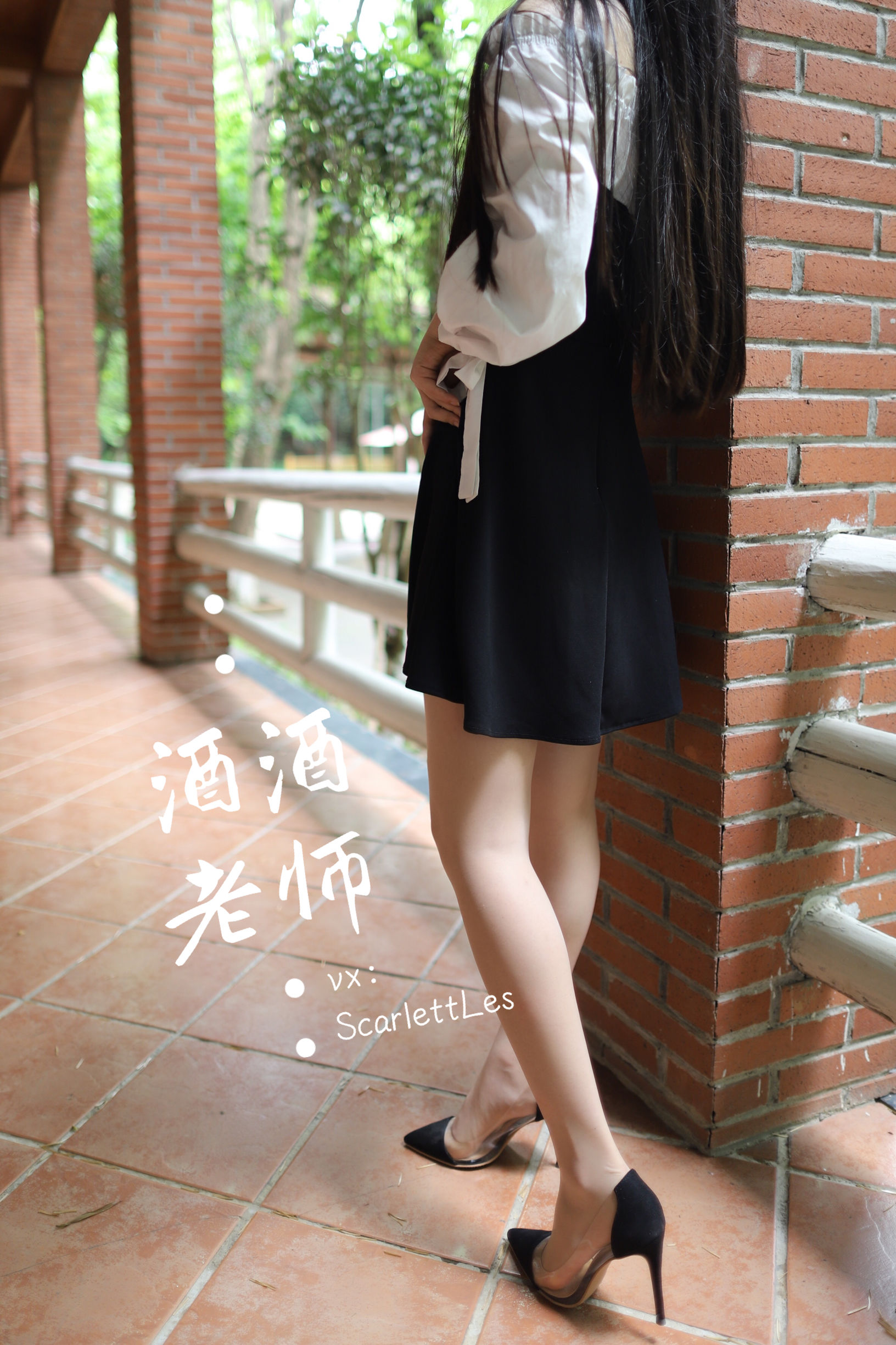 [福利COS] 酒酒老师 - 黑白仆系肉丝外拍