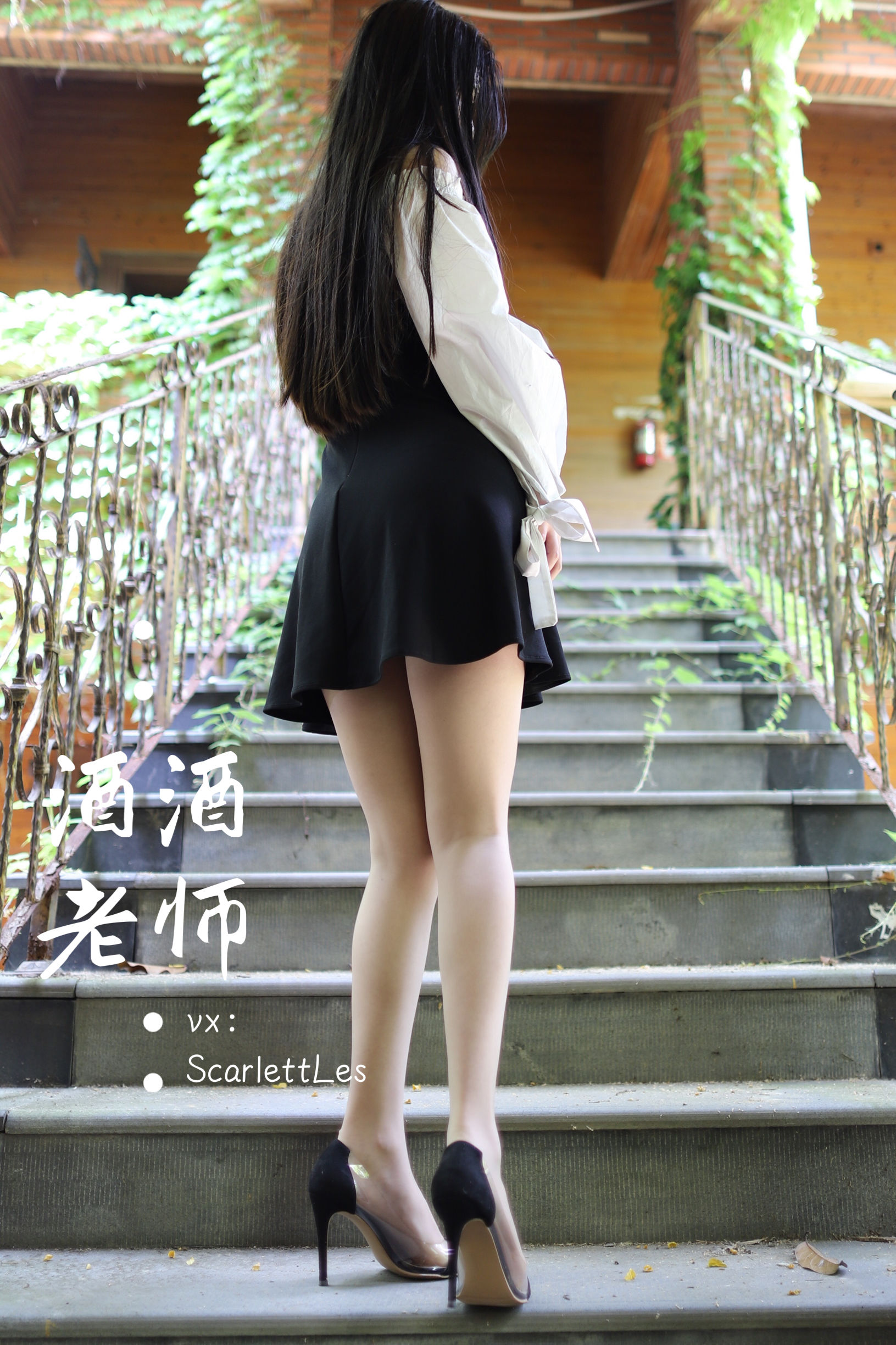 [福利COS] 酒酒老师 - 黑白仆系肉丝外拍