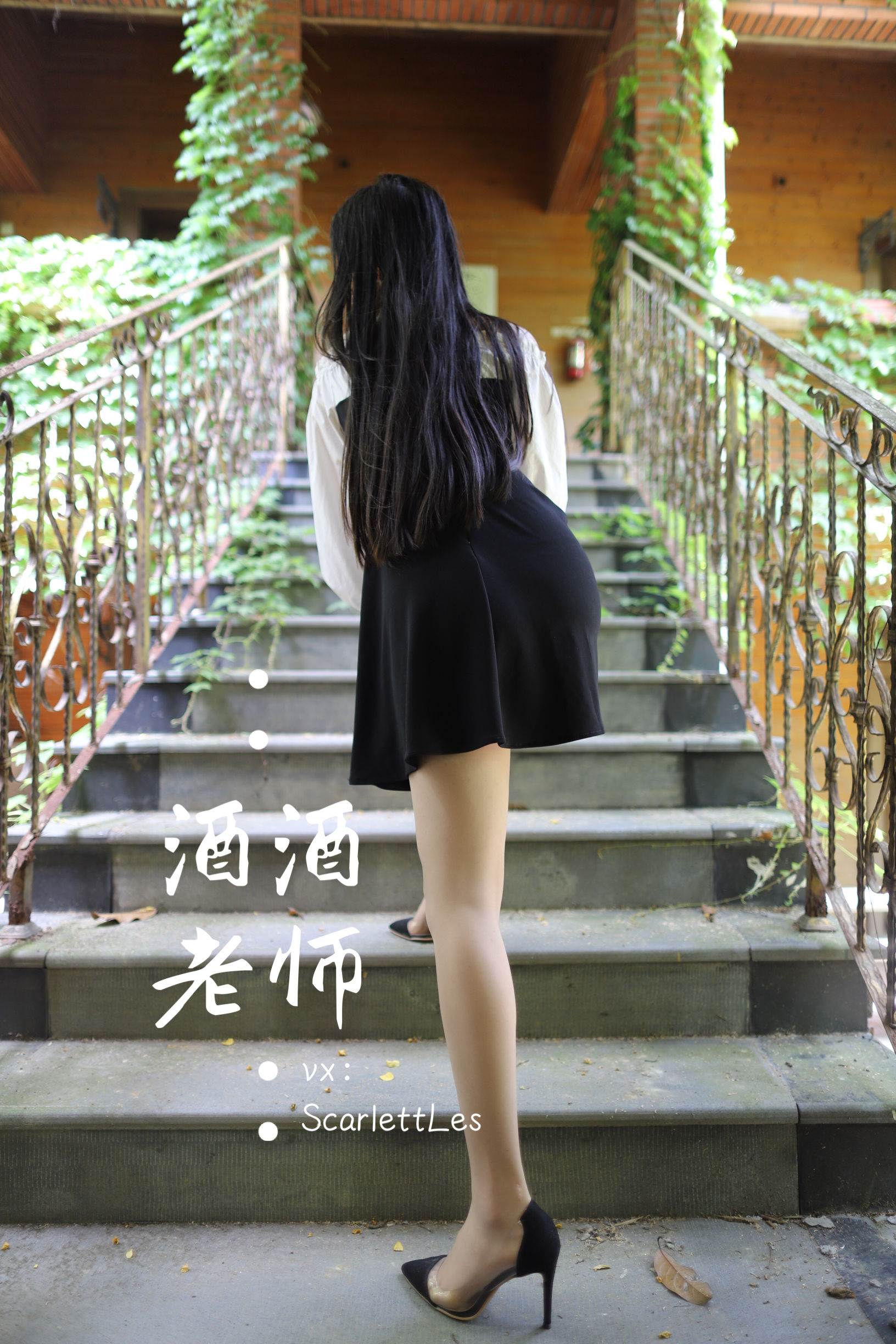 [福利COS] 酒酒老师 - 黑白仆系肉丝外拍