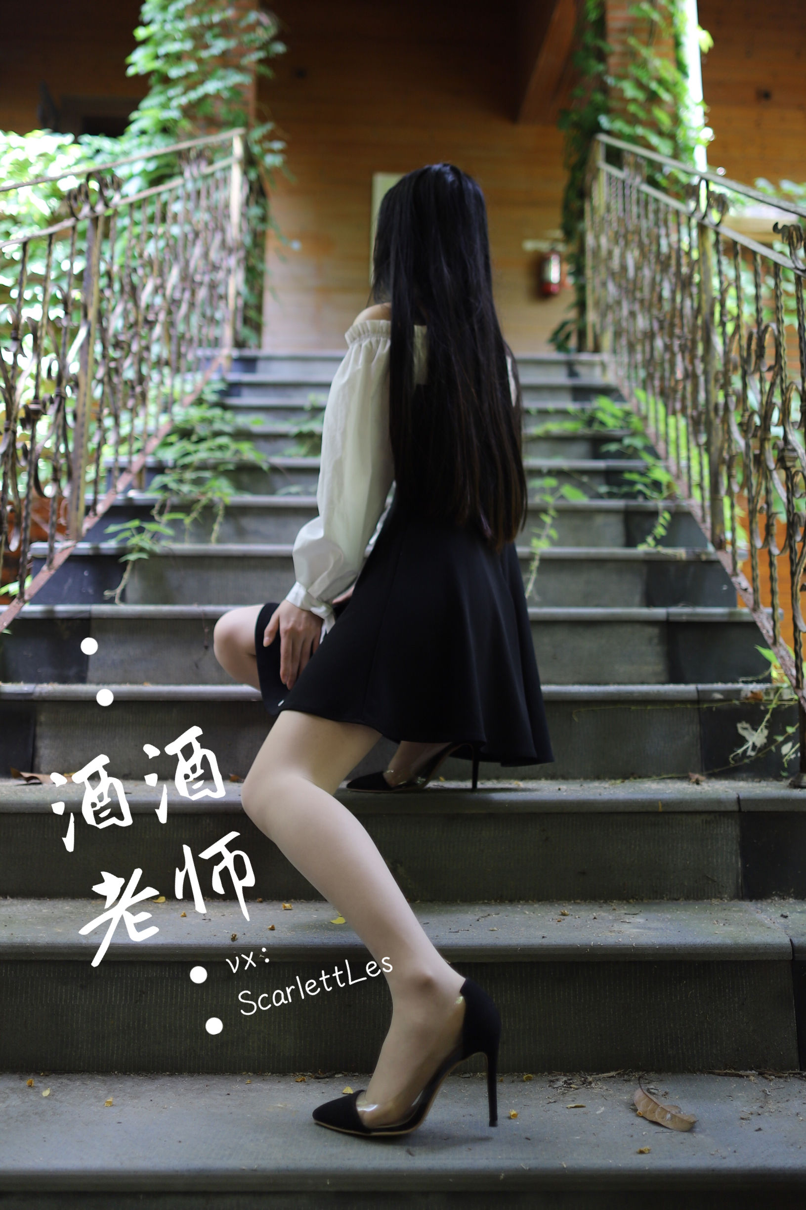 [福利COS] 酒酒老师 - 黑白仆系肉丝外拍