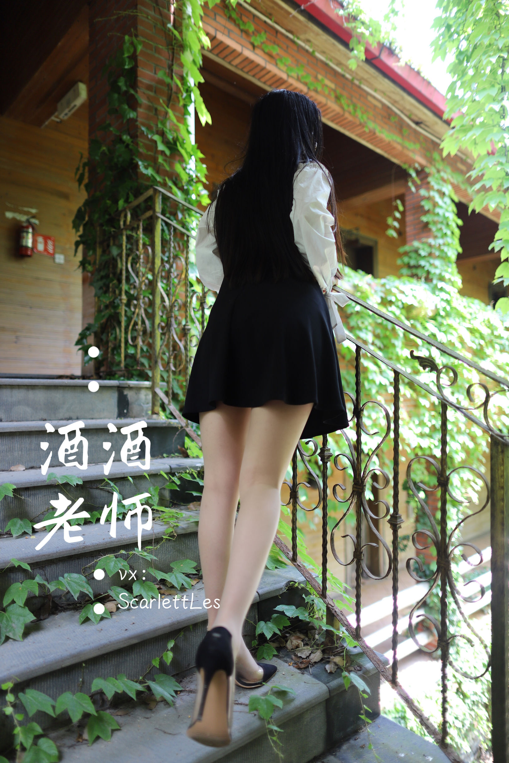 [福利COS] 酒酒老师 - 黑白仆系肉丝外拍