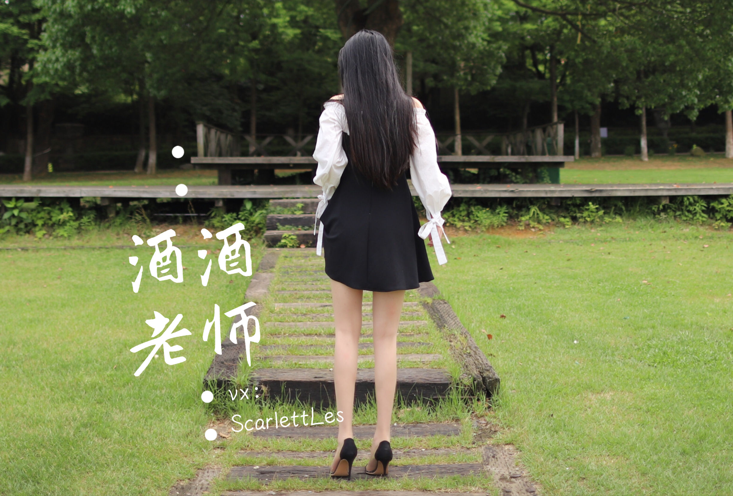 [福利COS] 酒酒老师 - 黑白仆系肉丝外拍