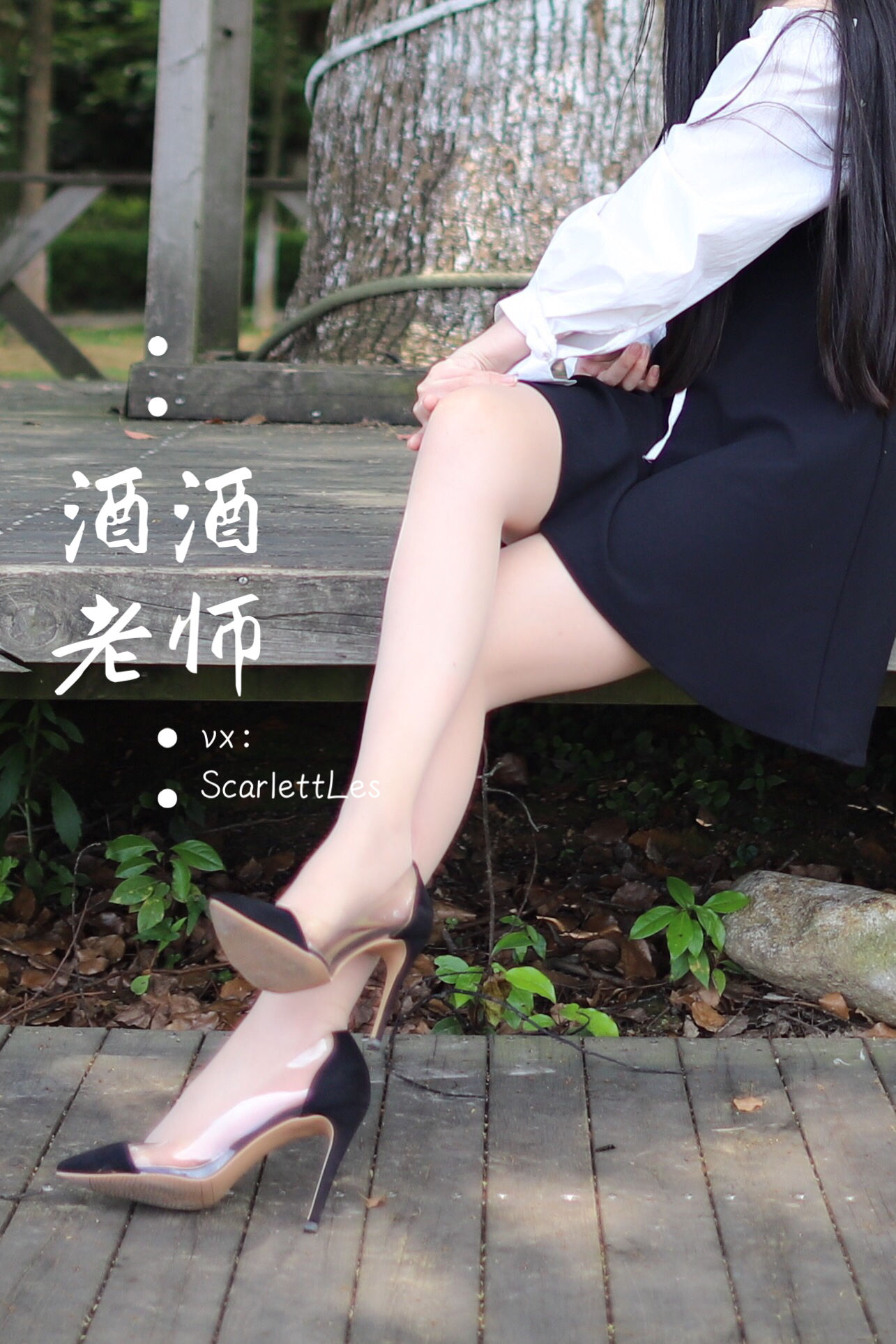 [福利COS] 酒酒老师 - 黑白仆系肉丝外拍
