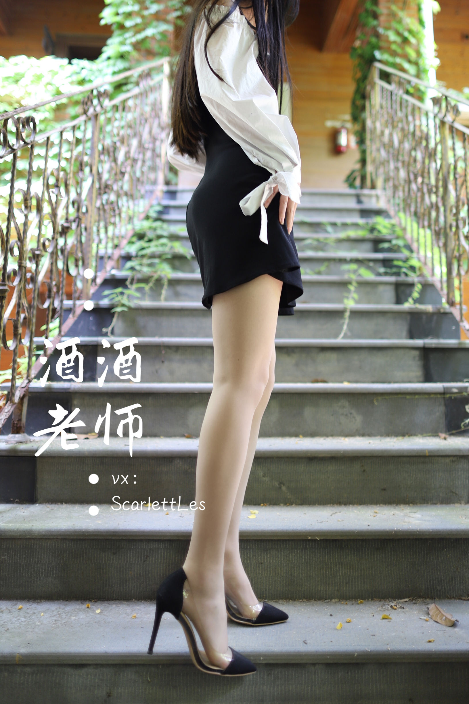 [福利COS] 酒酒老师 - 黑白仆系肉丝外拍