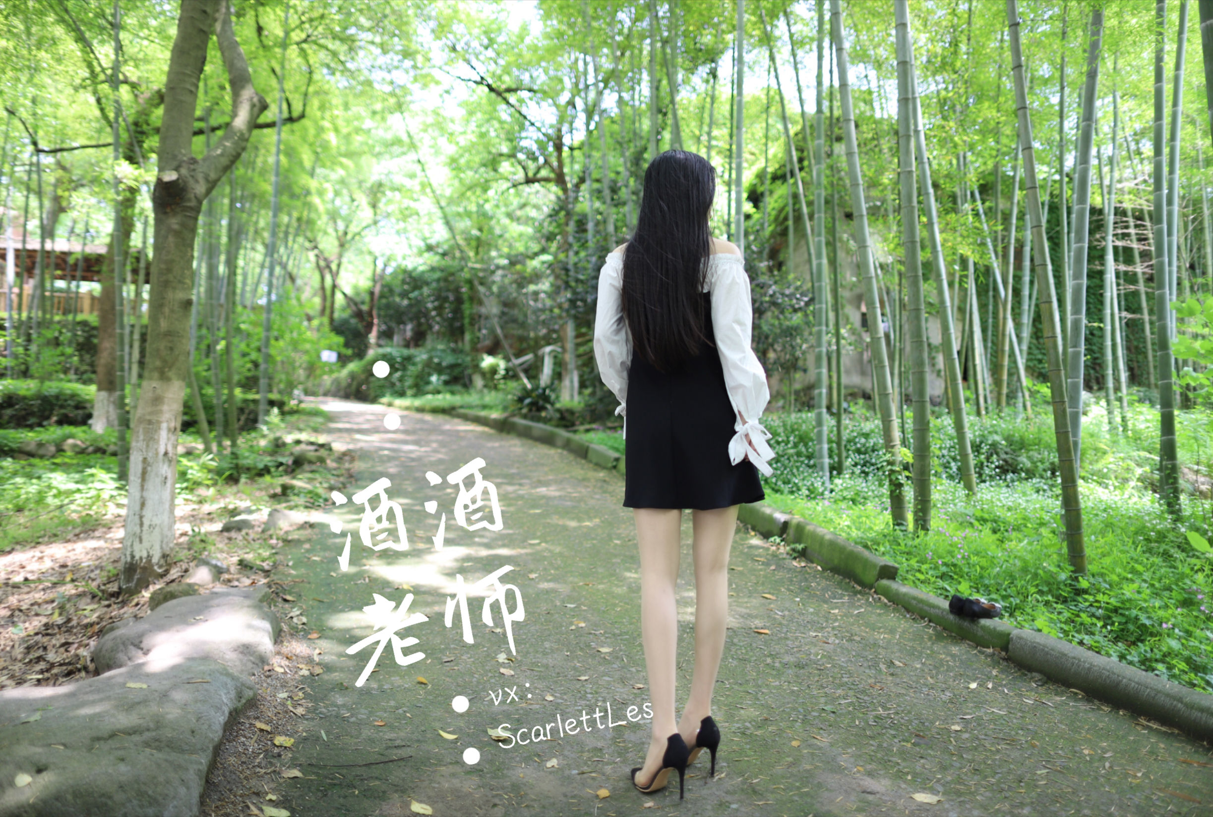 [福利COS] 酒酒老师 - 黑白仆系肉丝外拍