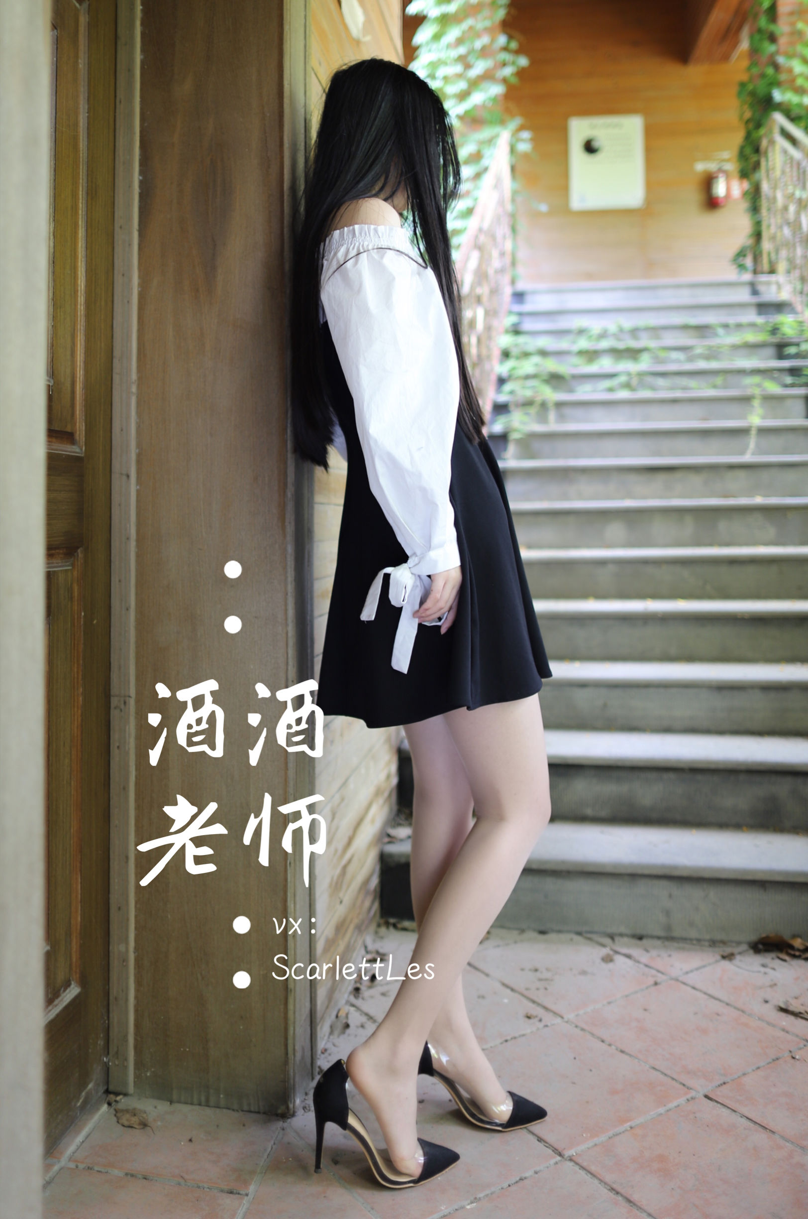 [福利COS] 酒酒老师 - 黑白仆系肉丝外拍