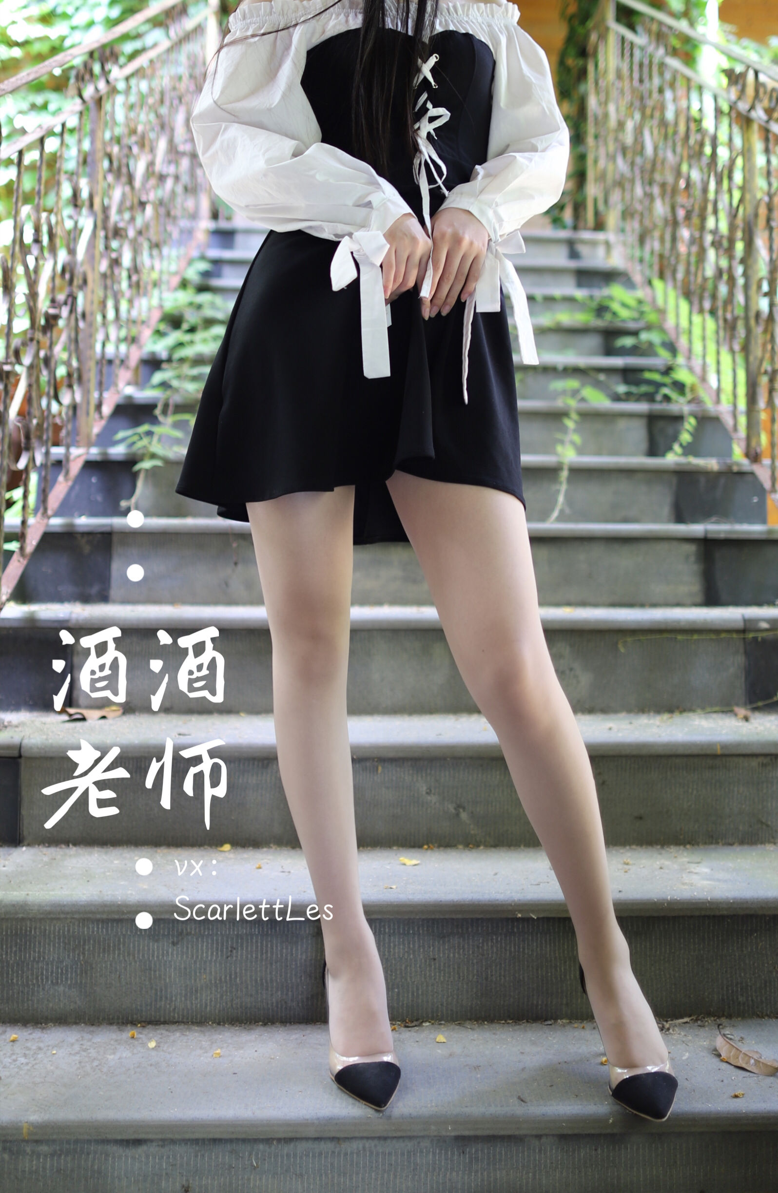 [福利COS] 酒酒老师 - 黑白仆系肉丝外拍