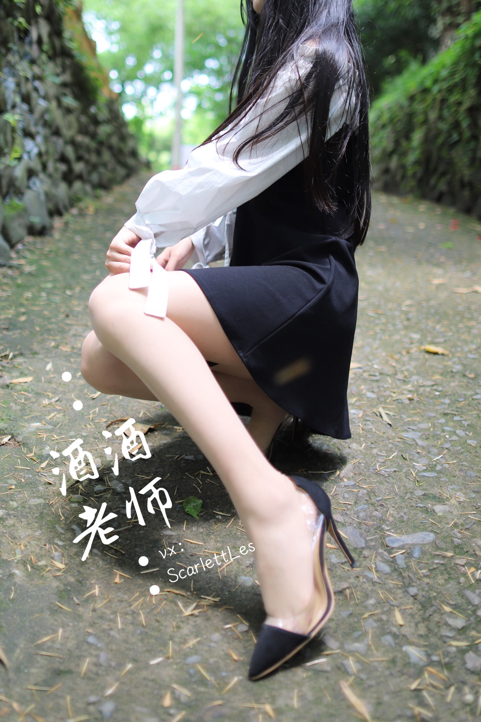 [福利COS] 酒酒老师 - 黑白仆系肉丝外拍