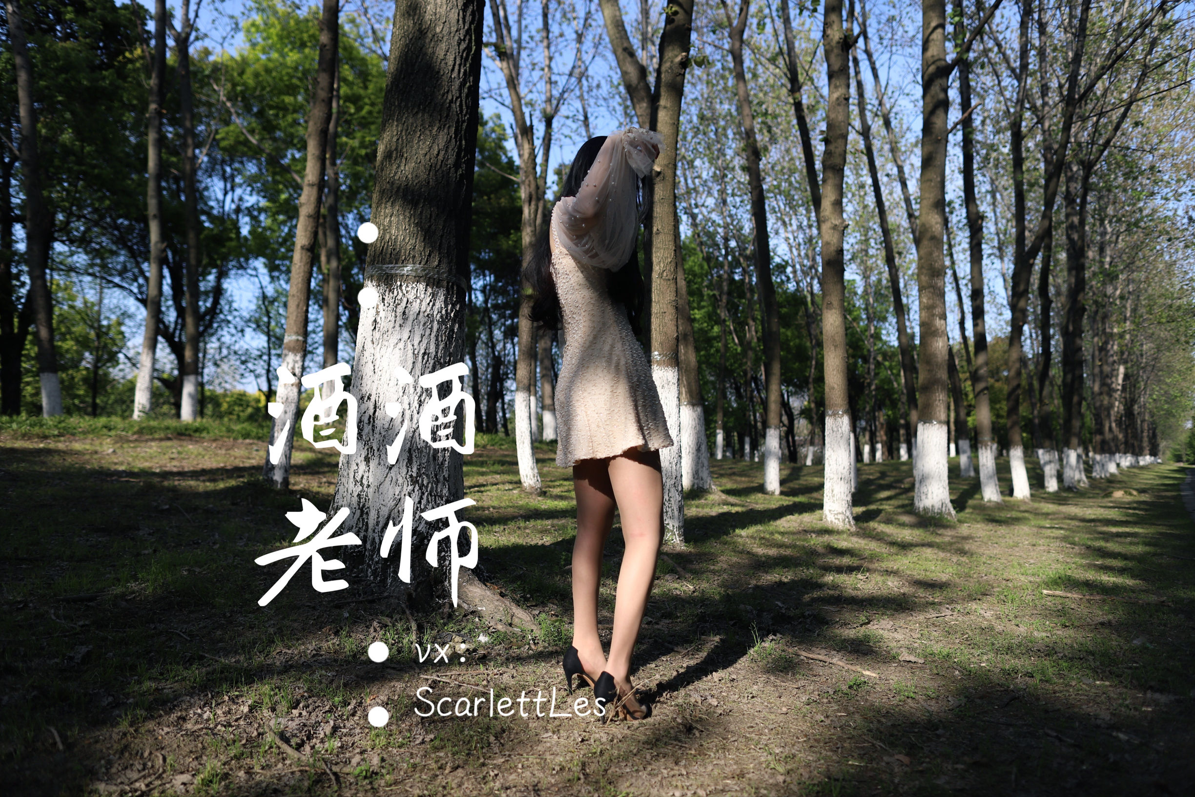 [福利COS] 酒酒老师 - 开裆丝的别样情趣