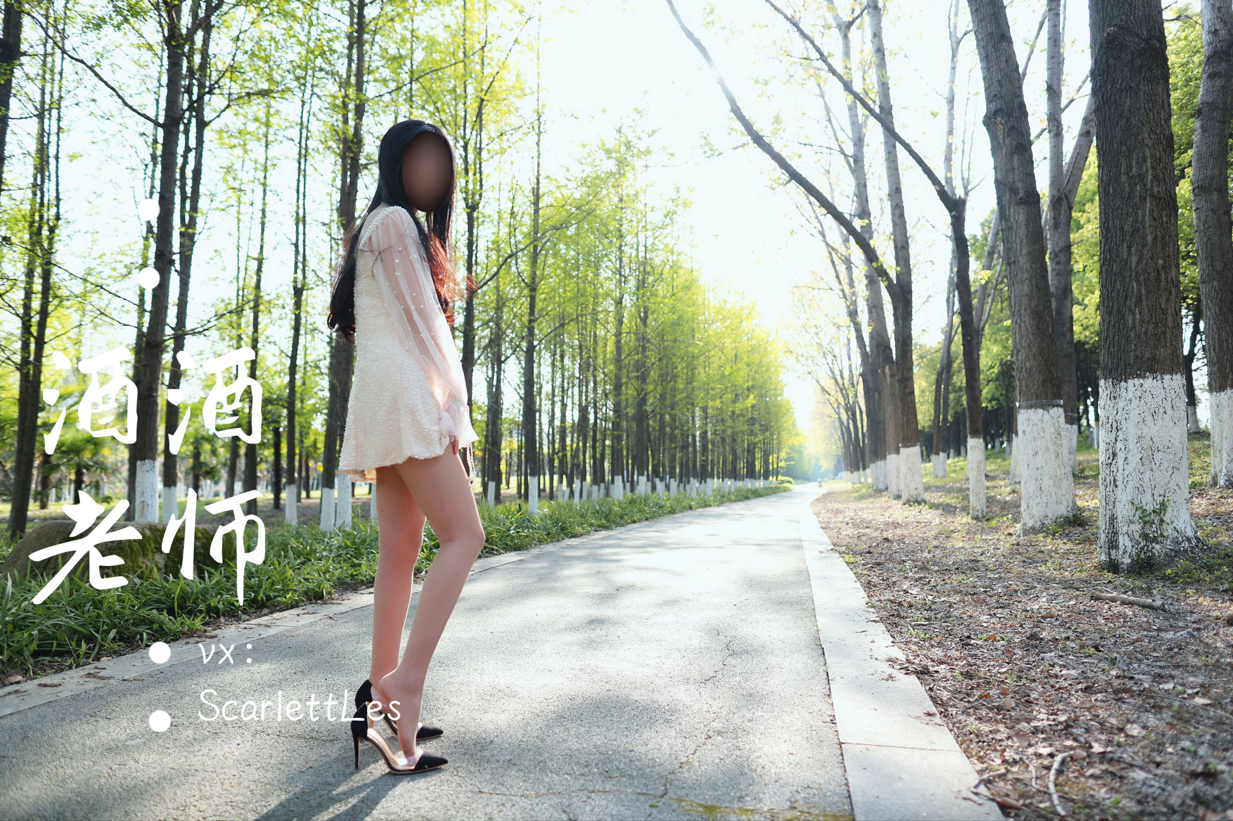 [福利COS] 酒酒老师 - 开裆丝的别样情趣