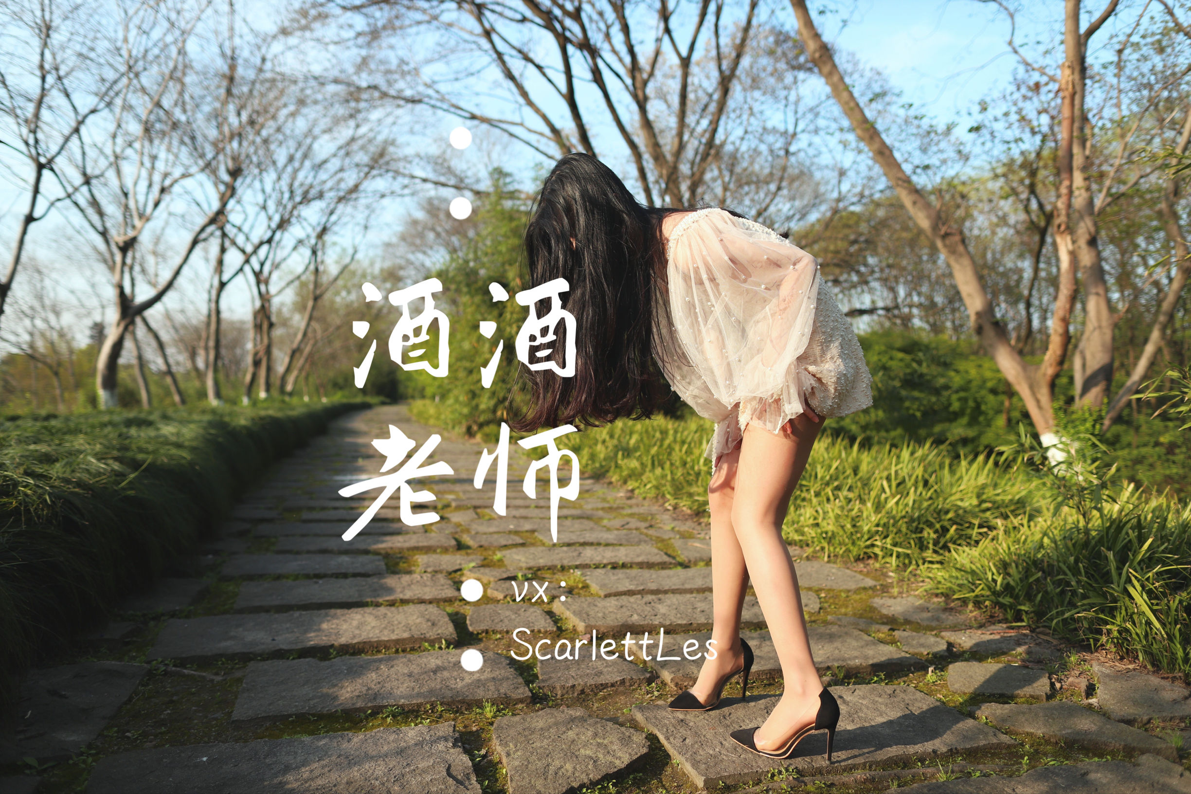 [福利COS] 酒酒老师 - 开裆丝的别样情趣