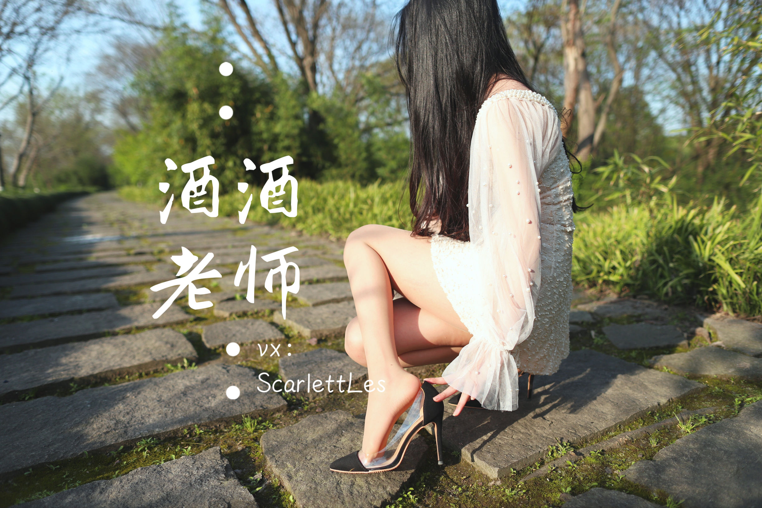 [福利COS] 酒酒老师 - 开裆丝的别样情趣